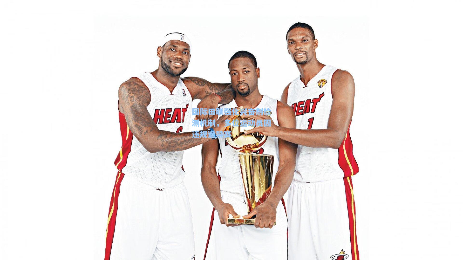 国际田联强化兴奋剂检测机制,多位运动员因违规遭禁赛