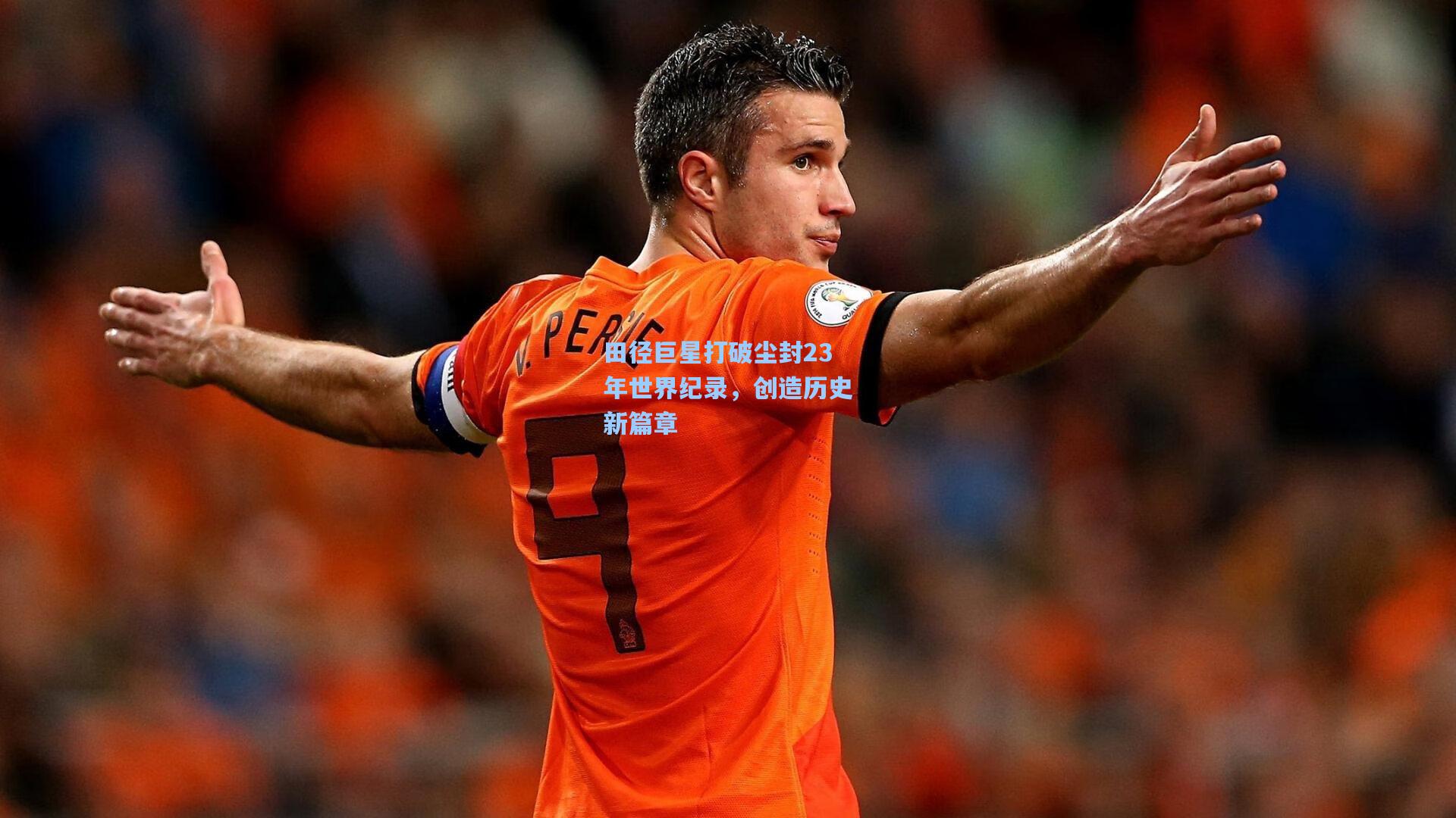 田径巨星打破尘封23年世界纪录,创造历史新篇章