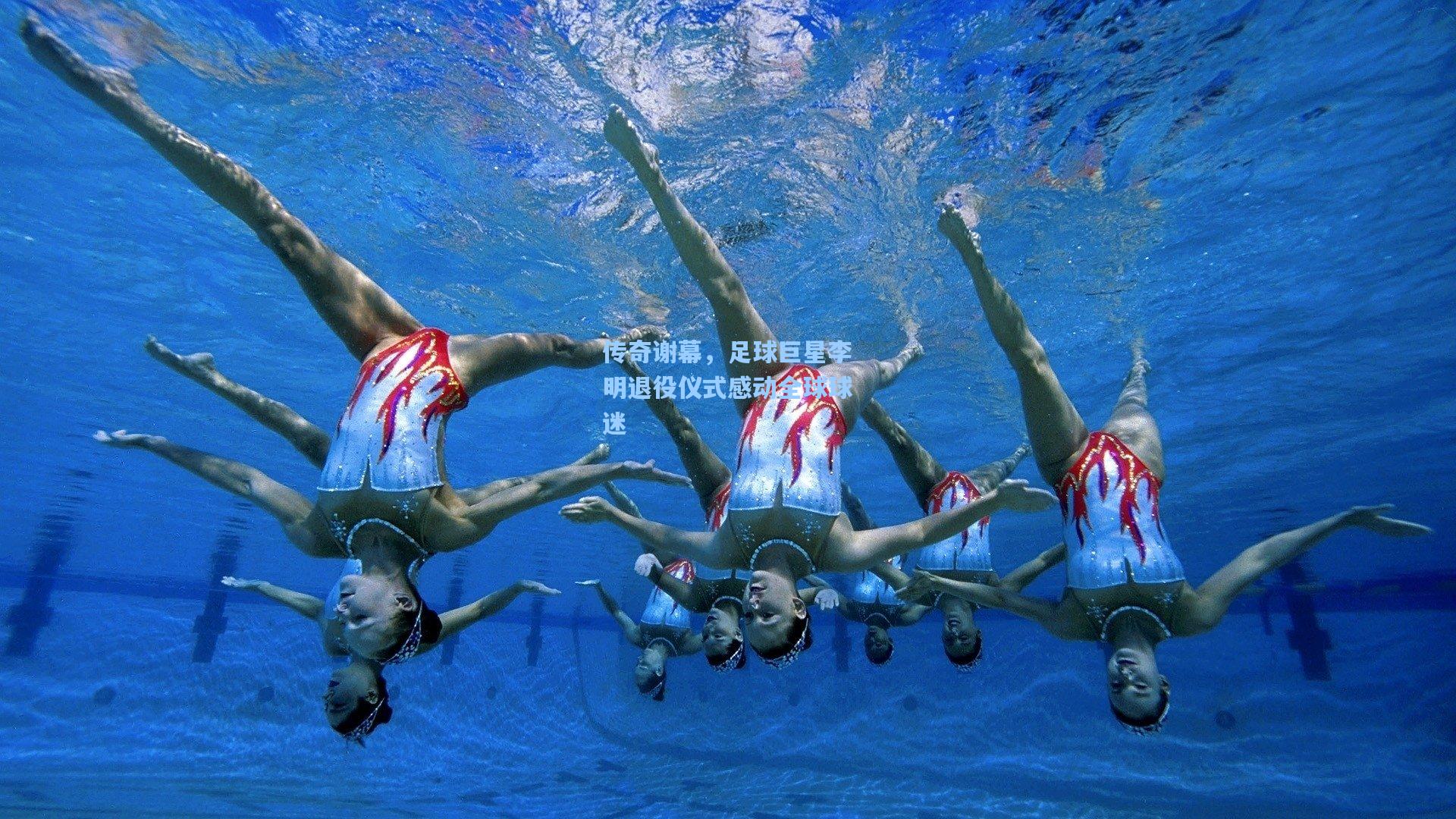 传奇谢幕,足球巨星李明退役仪式感动全球球迷