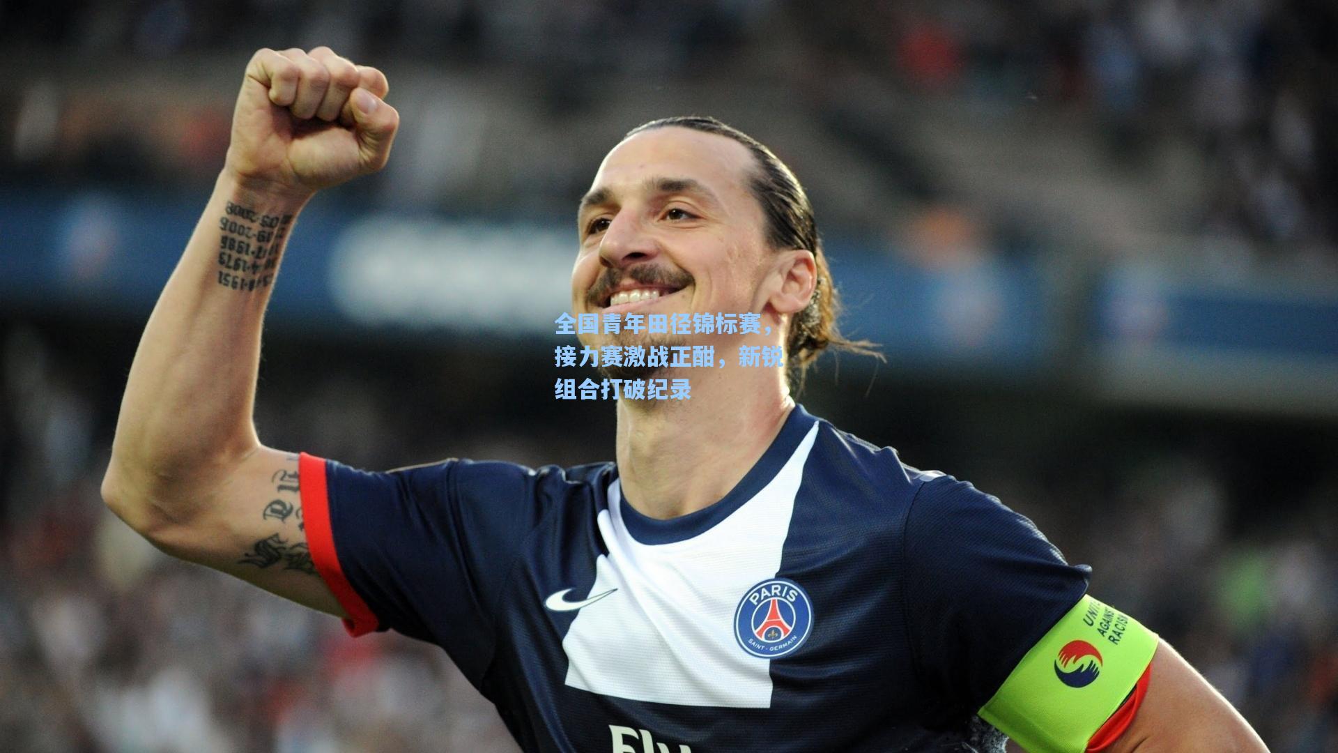 全国青年田径锦标赛，接力赛激战正酣，新锐组合打破纪录