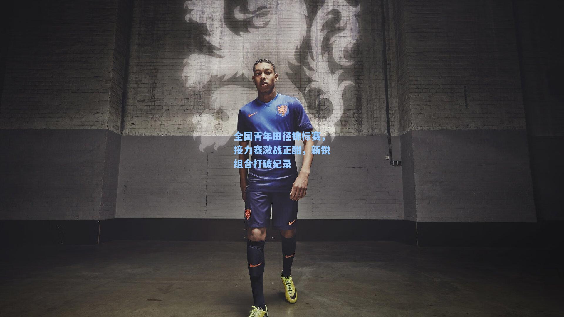 全国青年田径锦标赛，接力赛激战正酣，新锐组合打破纪录