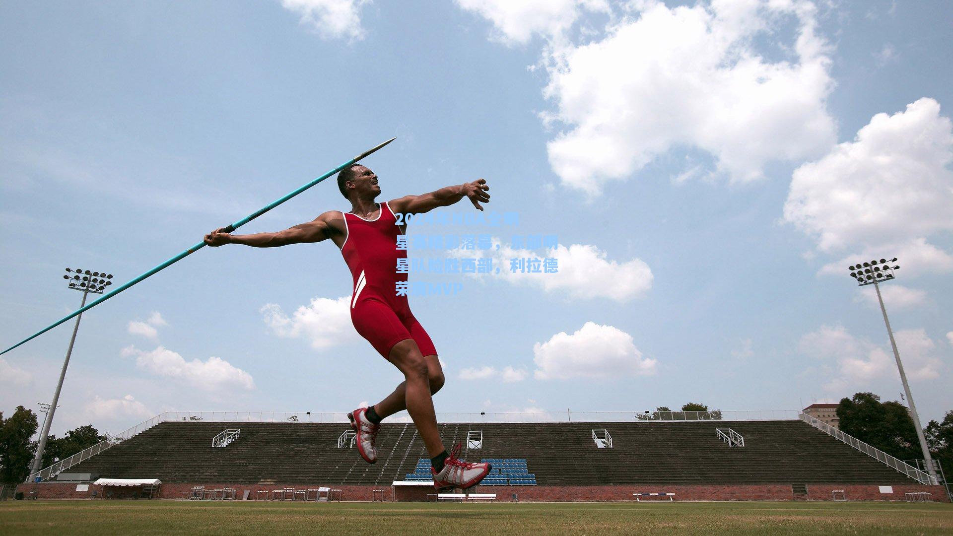 2024年NBA全明星赛精彩落幕,东部明星队险胜西部,利拉德荣膺MVP