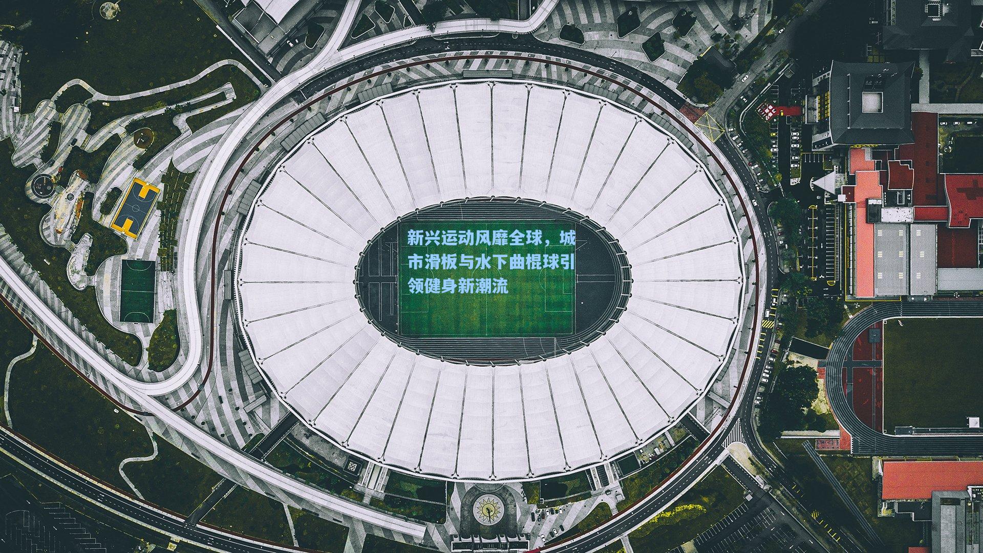 新兴运动风靡全球，城市滑板与水下曲棍球引领健身新潮流