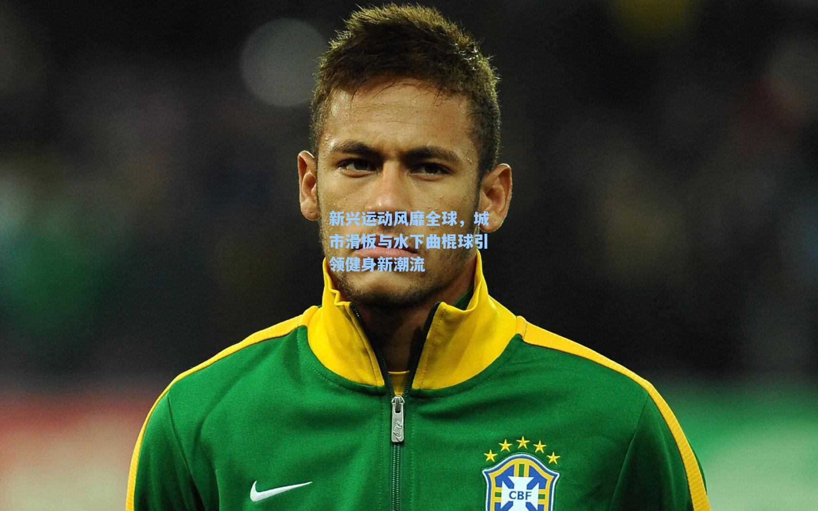 新兴运动风靡全球，城市滑板与水下曲棍球引领健身新潮流