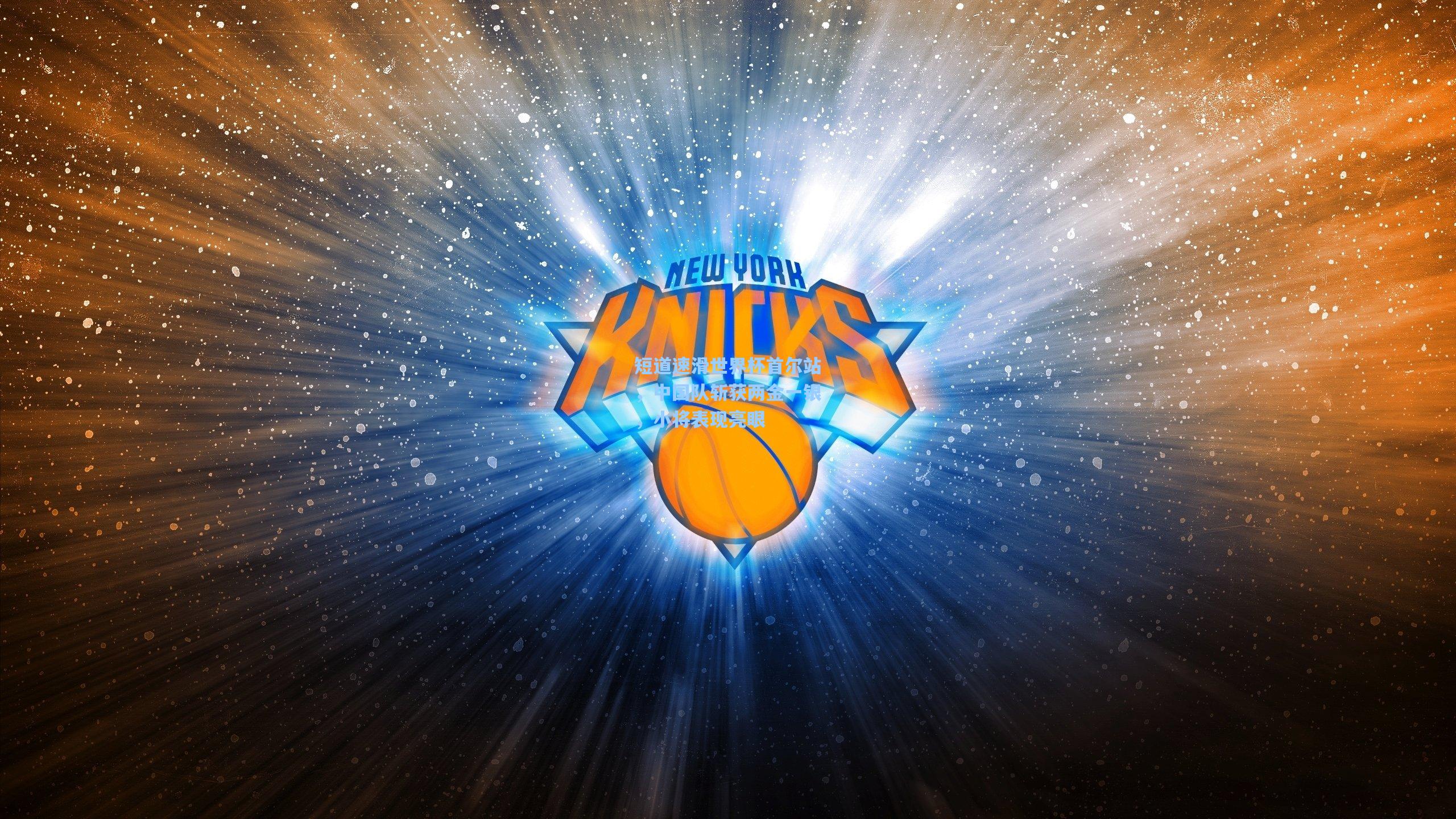 短道速滑世界杯首尔站,中国队斩获两金一银,小将表现亮眼