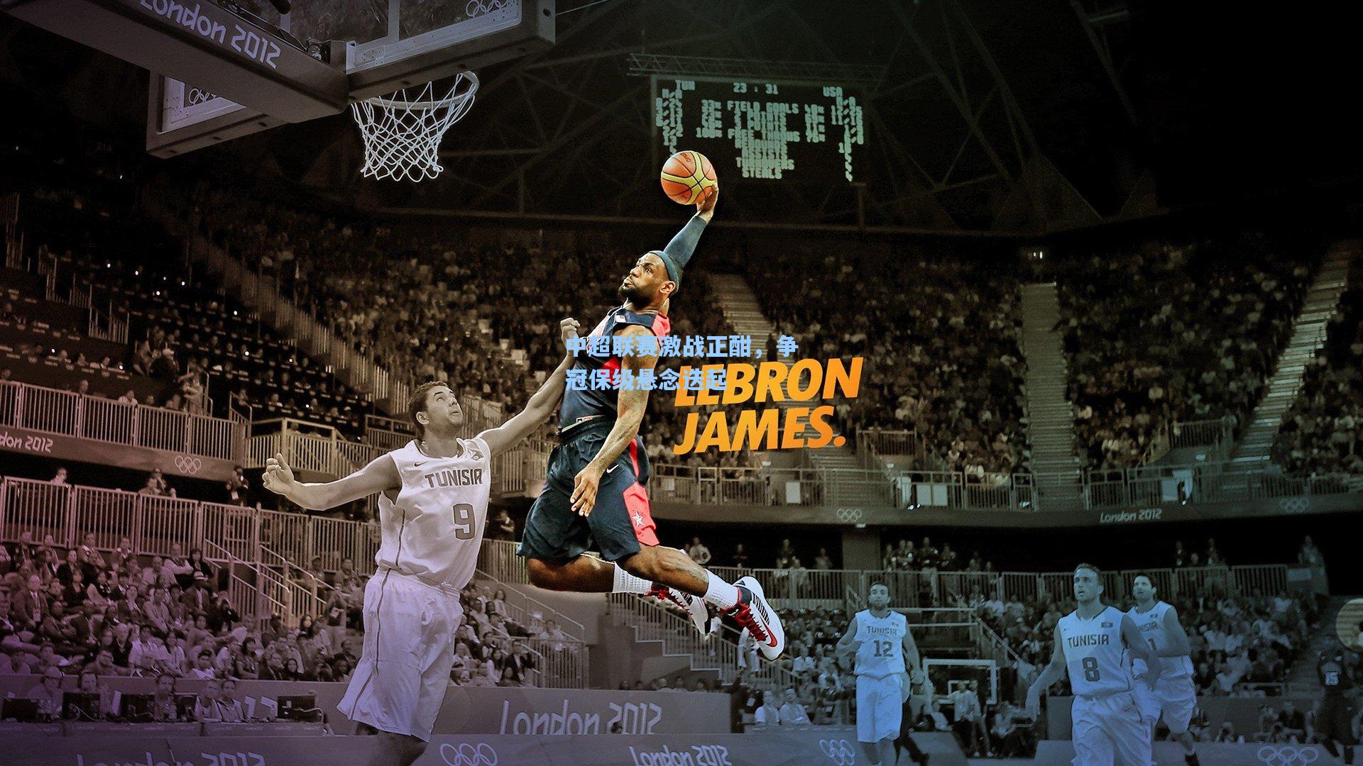 中超联赛激战正酣,争冠保级悬念迭起