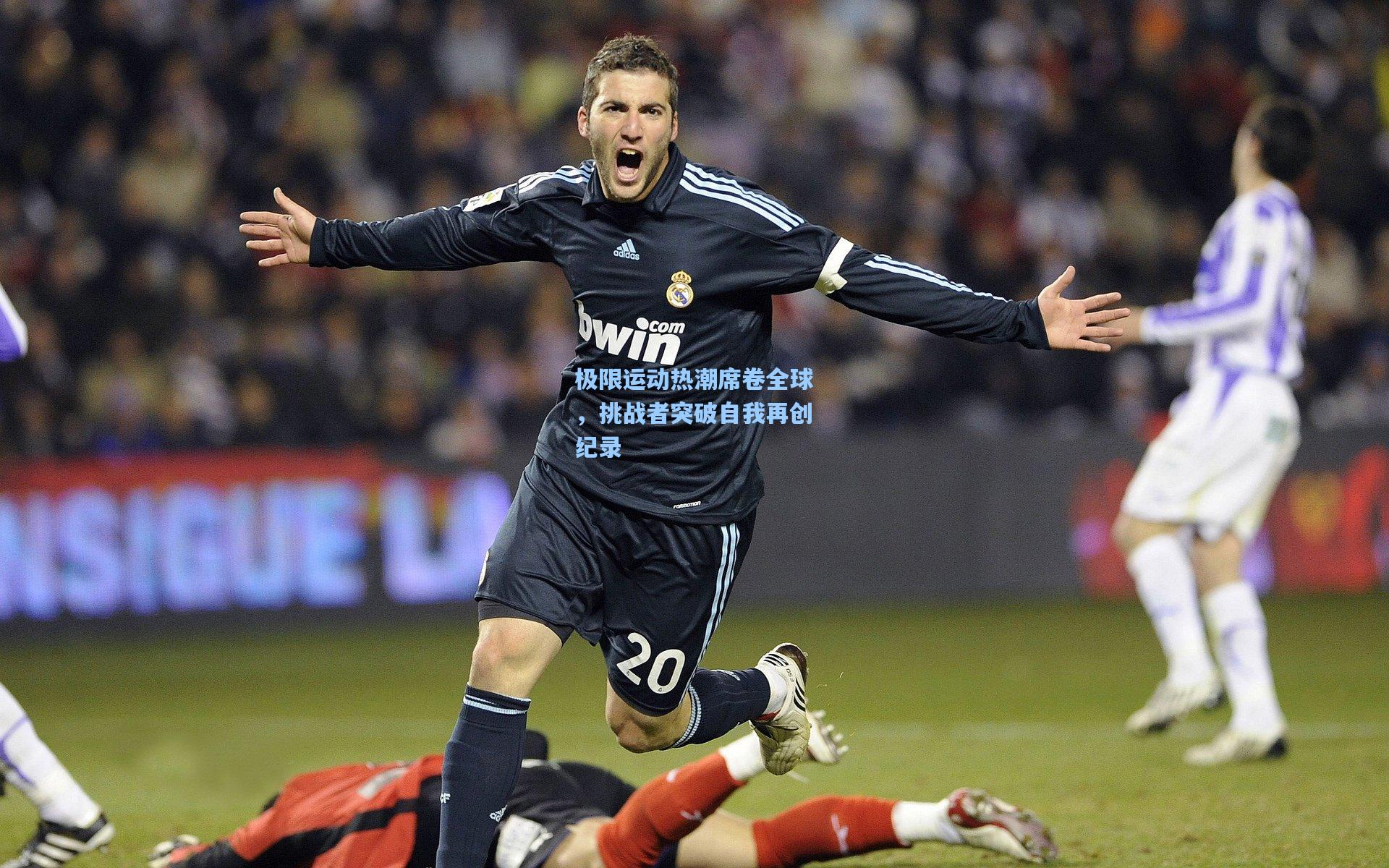 极限运动热潮席卷全球，挑战者突破自我再创纪录