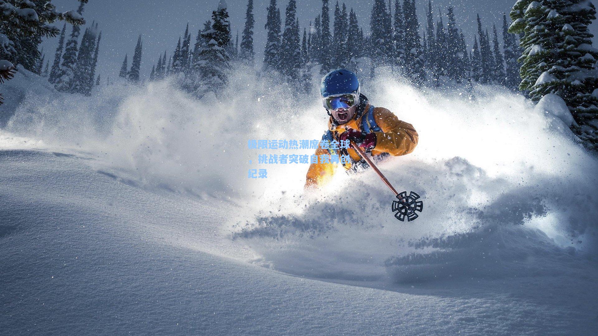 极限运动热潮席卷全球，挑战者突破自我再创纪录