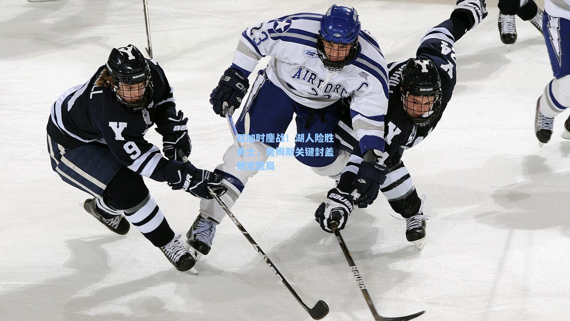 双加时鏖战！湖人险胜勇士，詹姆斯关键封盖锁定胜局