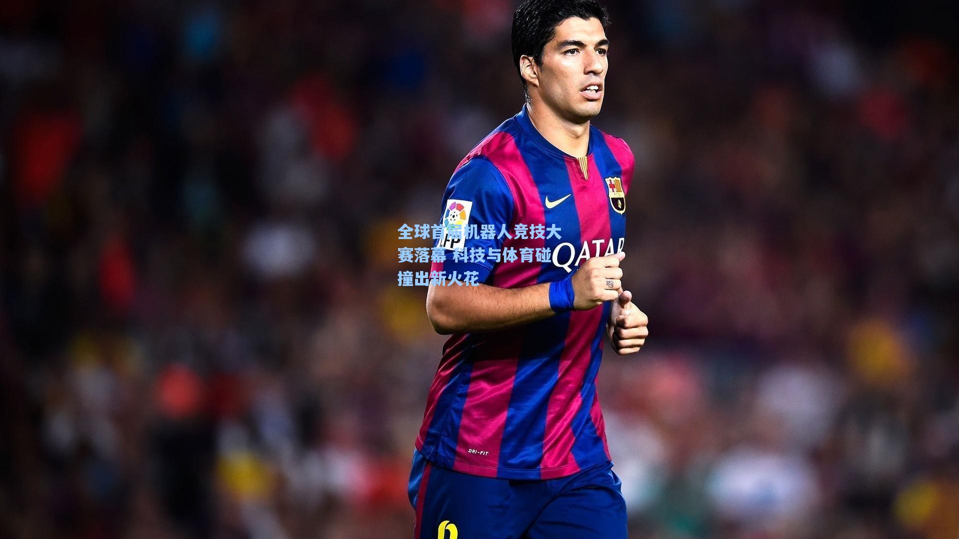 全球首届机器人竞技大赛落幕 科技与体育碰撞出新火花