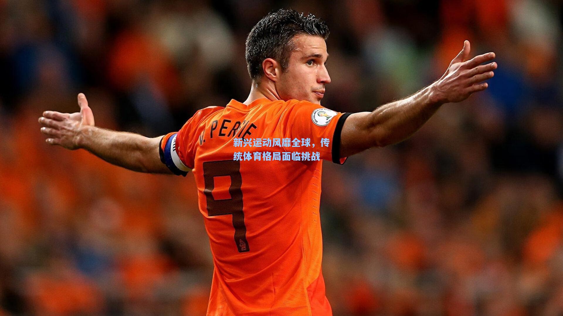 新兴运动风靡全球，传统体育格局面临挑战