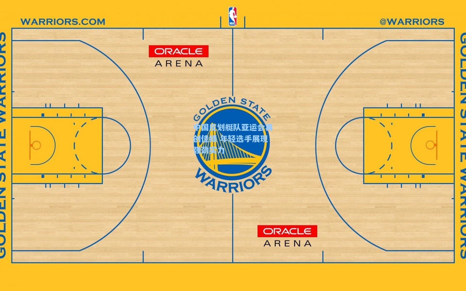 中国皮划艇队亚运会再创佳绩 年轻选手展现强劲实力