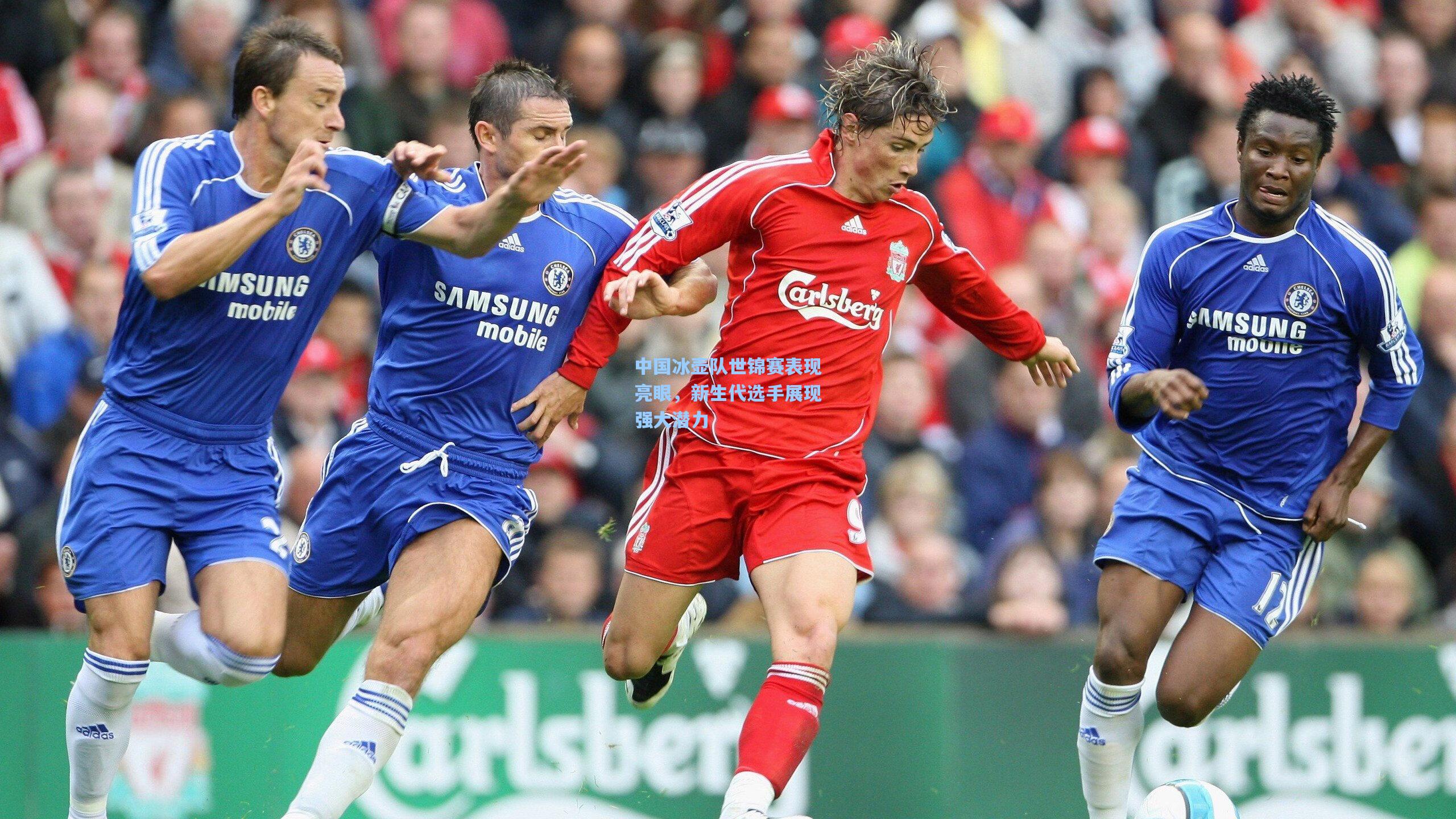 中国冰壶队世锦赛表现亮眼,新生代选手展现强大潜力