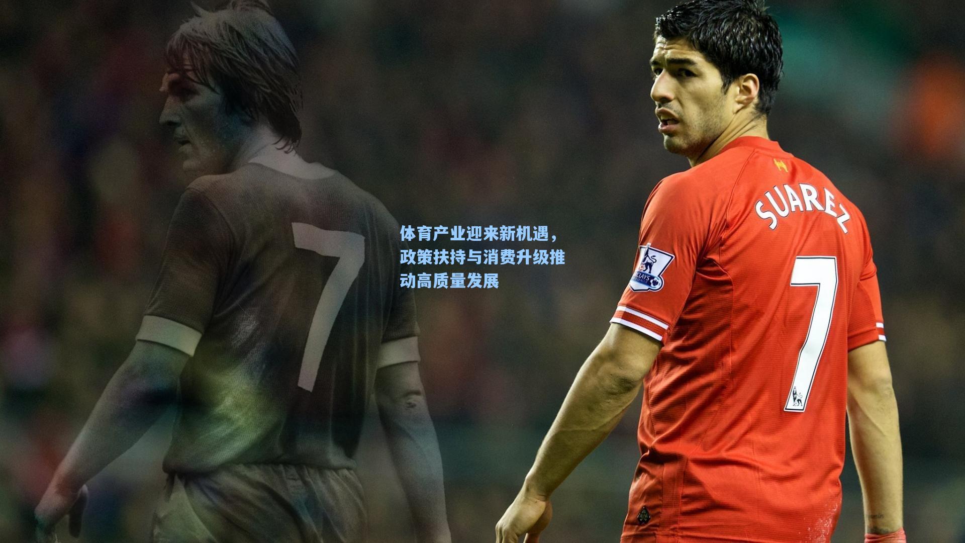 体育产业迎来新机遇,政策扶持与消费升级推动高质量发展