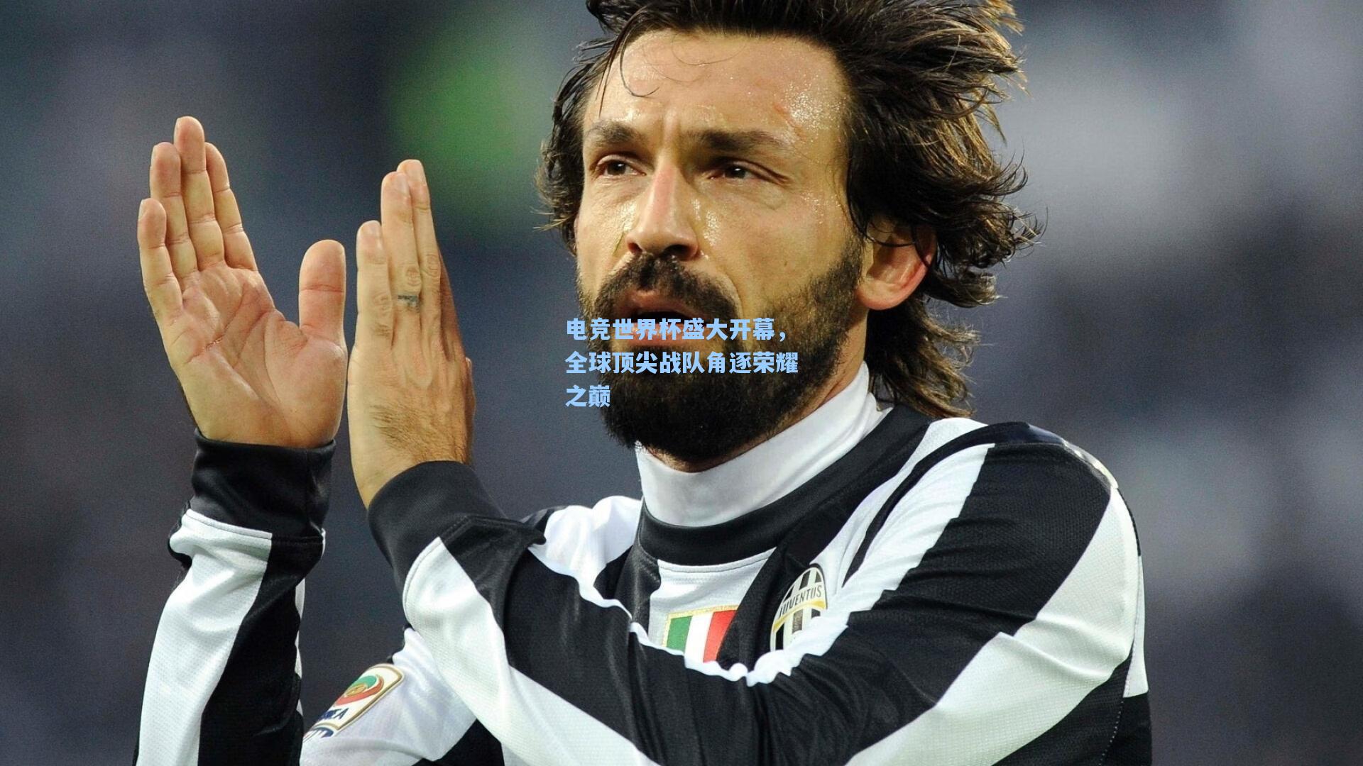 电竞世界杯盛大开幕，全球顶尖战队角逐荣耀之巅