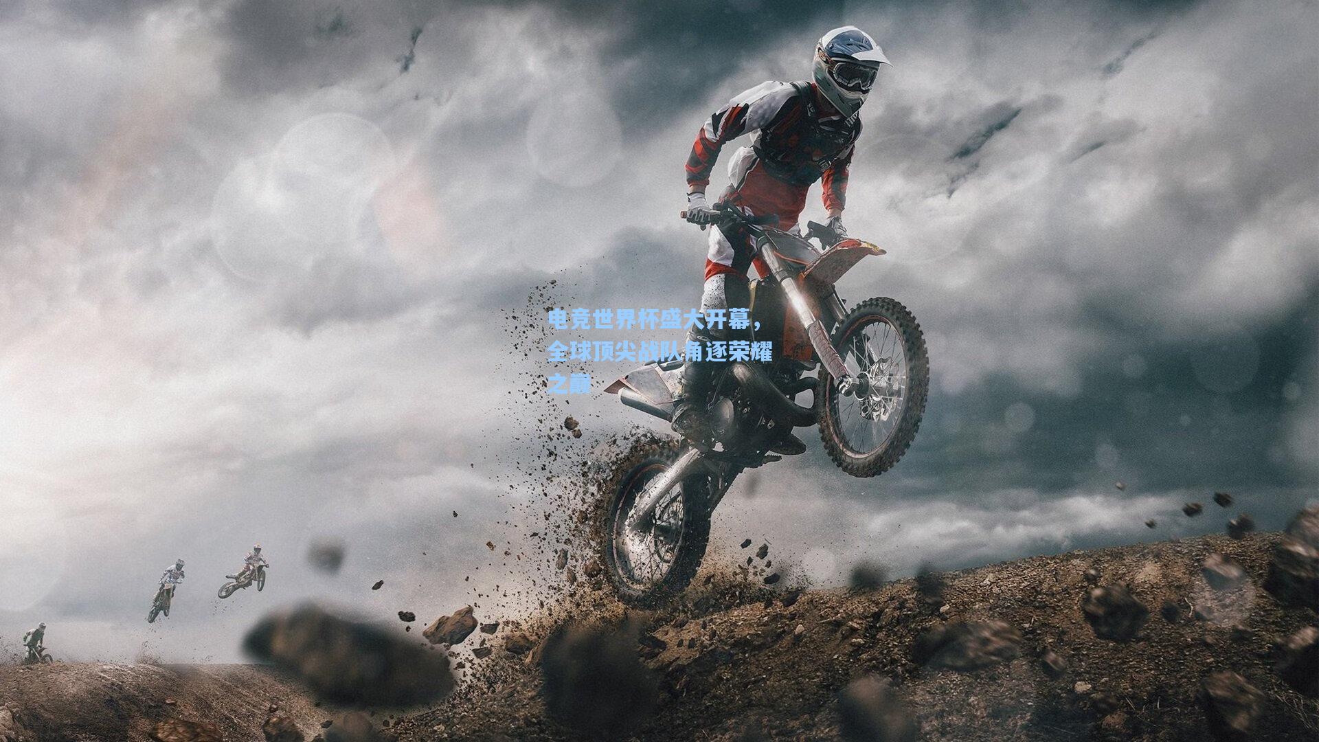 电竞世界杯盛大开幕，全球顶尖战队角逐荣耀之巅