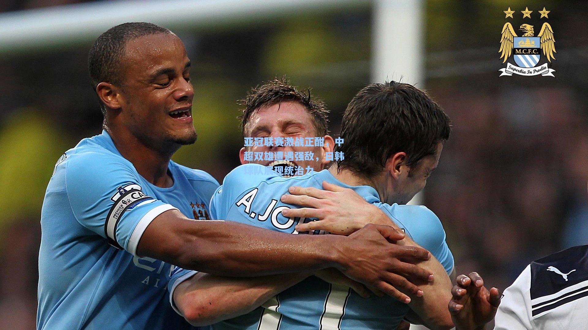 亚冠联赛激战正酣，中超双雄遭遇强敌，日韩球队展现统治力