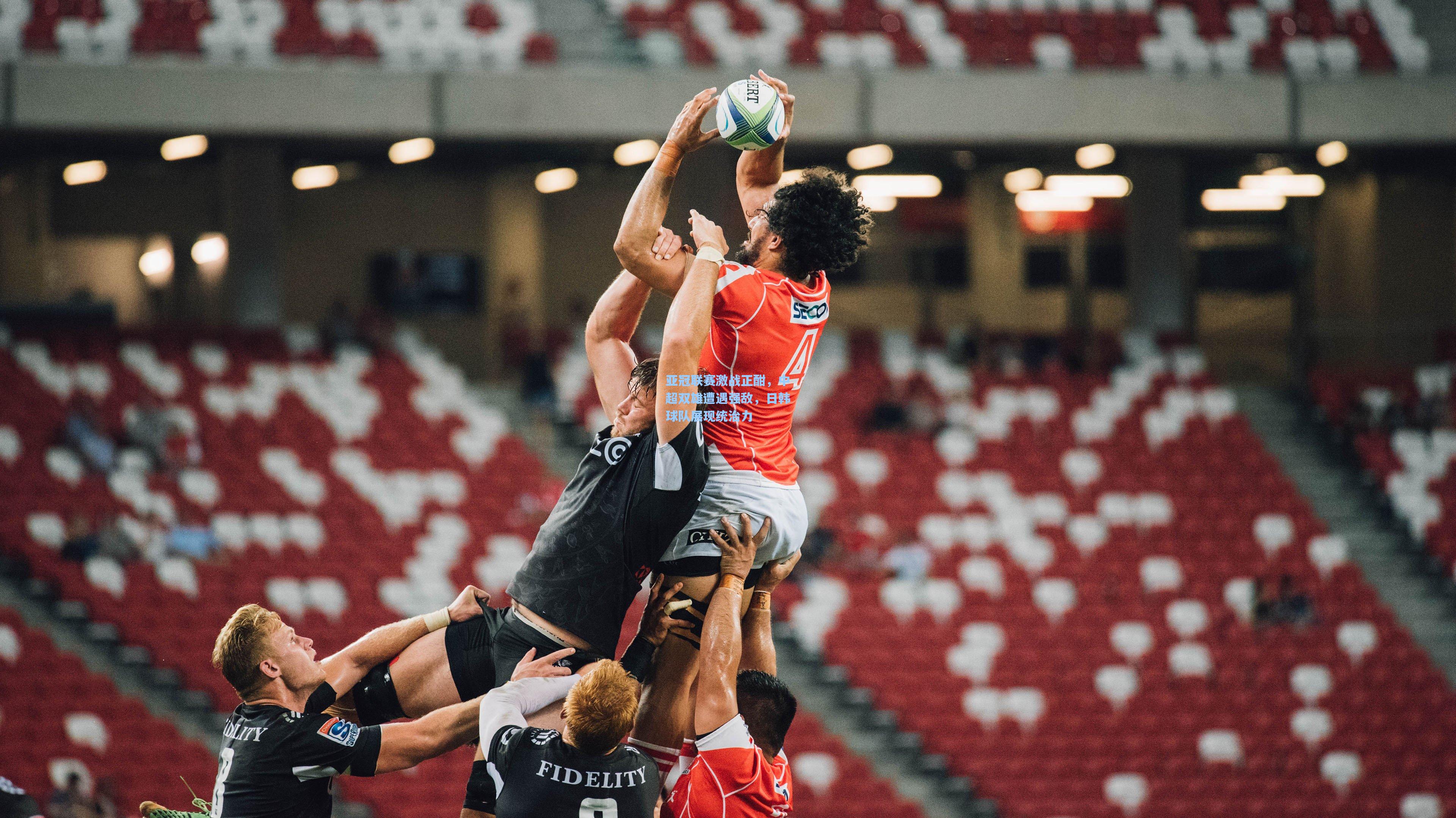 亚冠联赛激战正酣，中超双雄遭遇强敌，日韩球队展现统治力