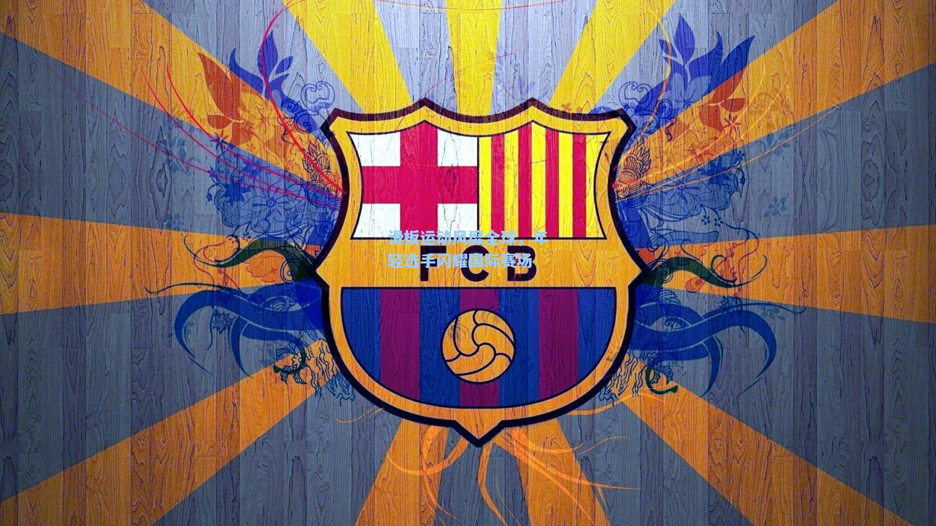 滑板运动风靡全球，年轻选手闪耀国际赛场