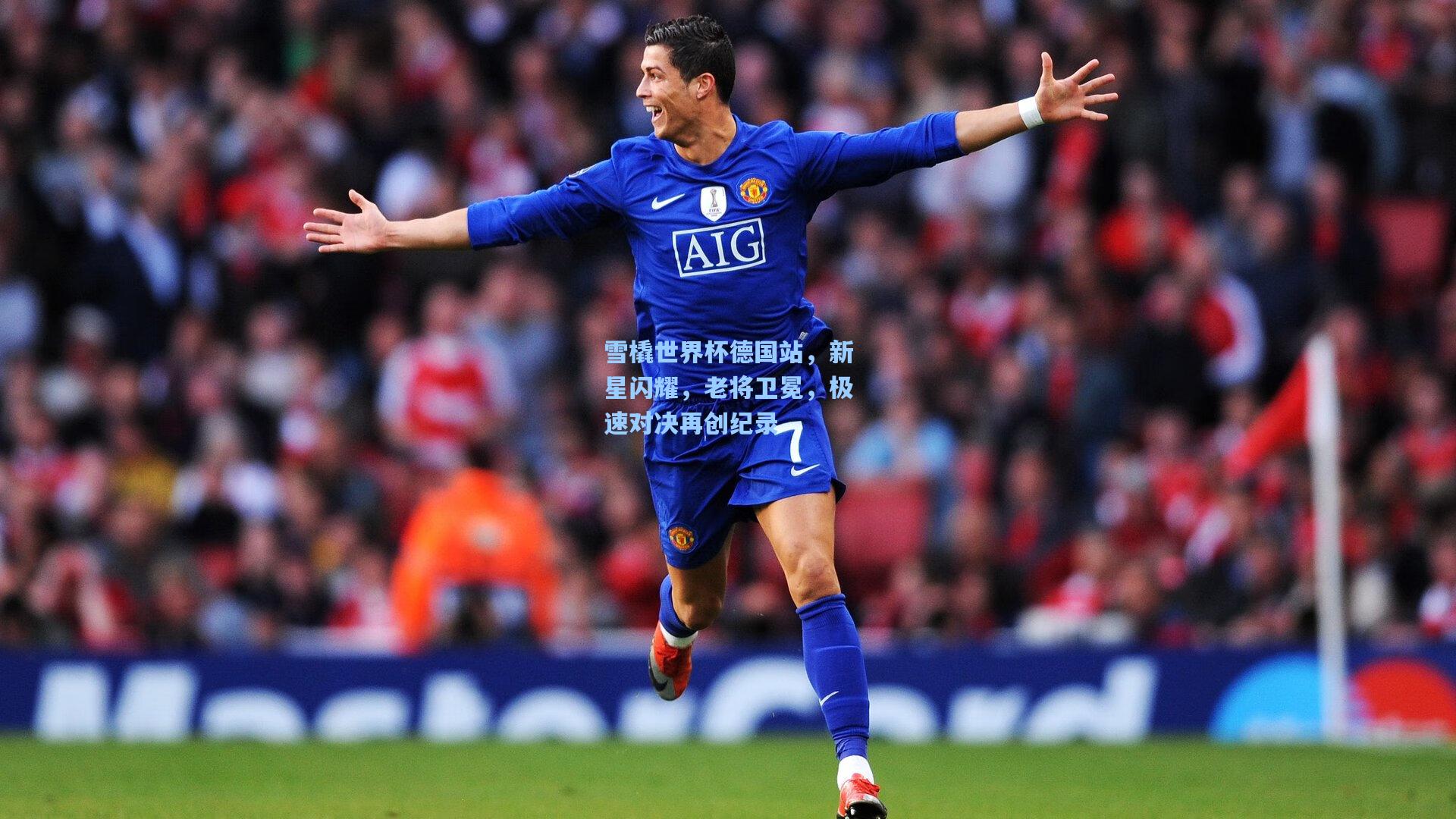 雪橇世界杯德国站，新星闪耀，老将卫冕，极速对决再创纪录