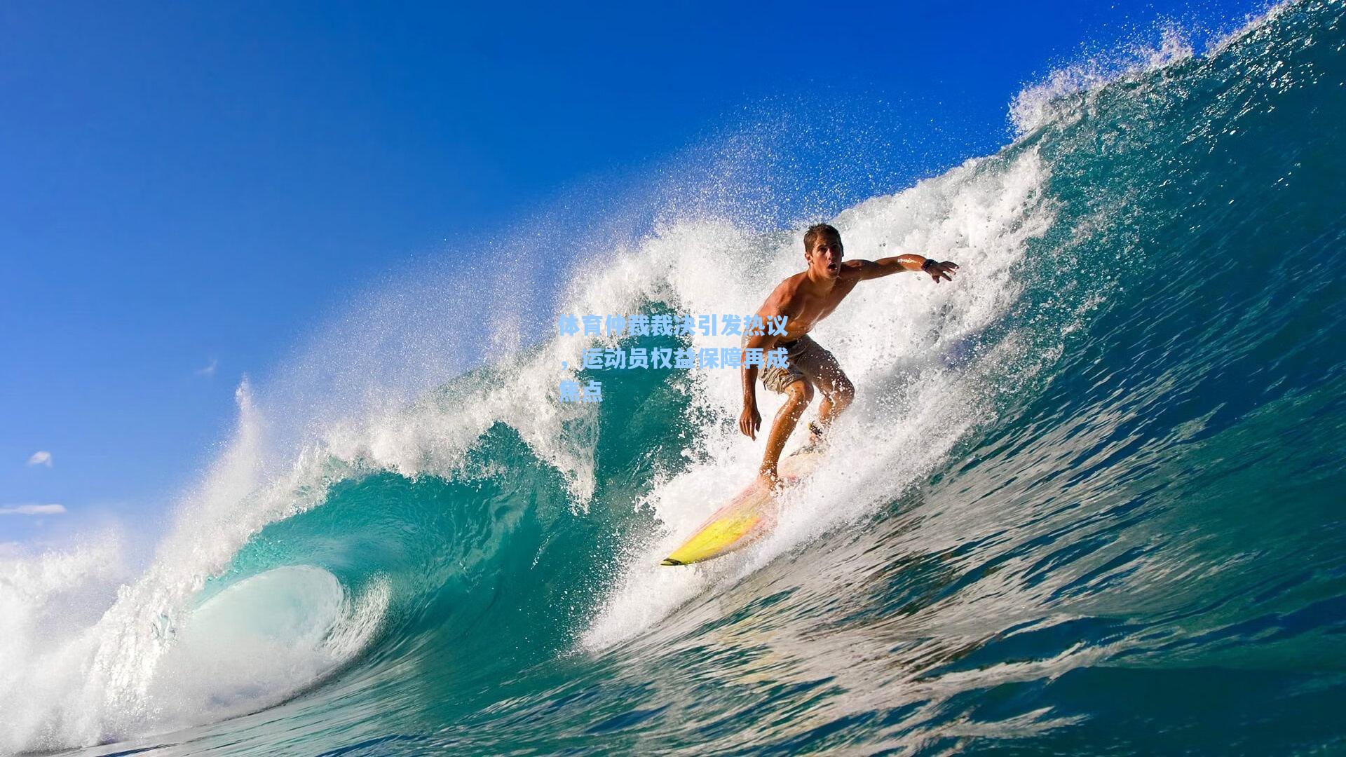 体育仲裁裁决引发热议，运动员权益保障再成焦点