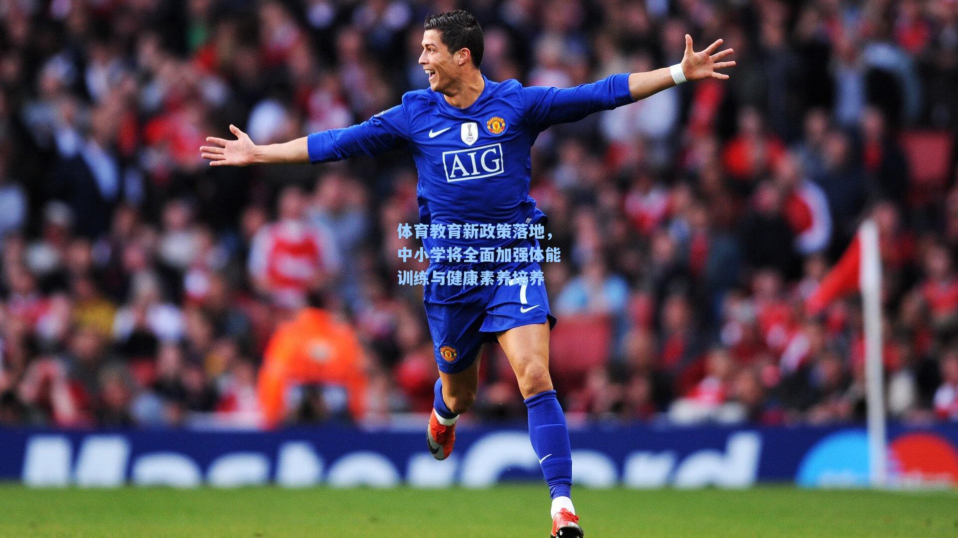 体育教育新政策落地，中小学将全面加强体能训练与健康素养培养