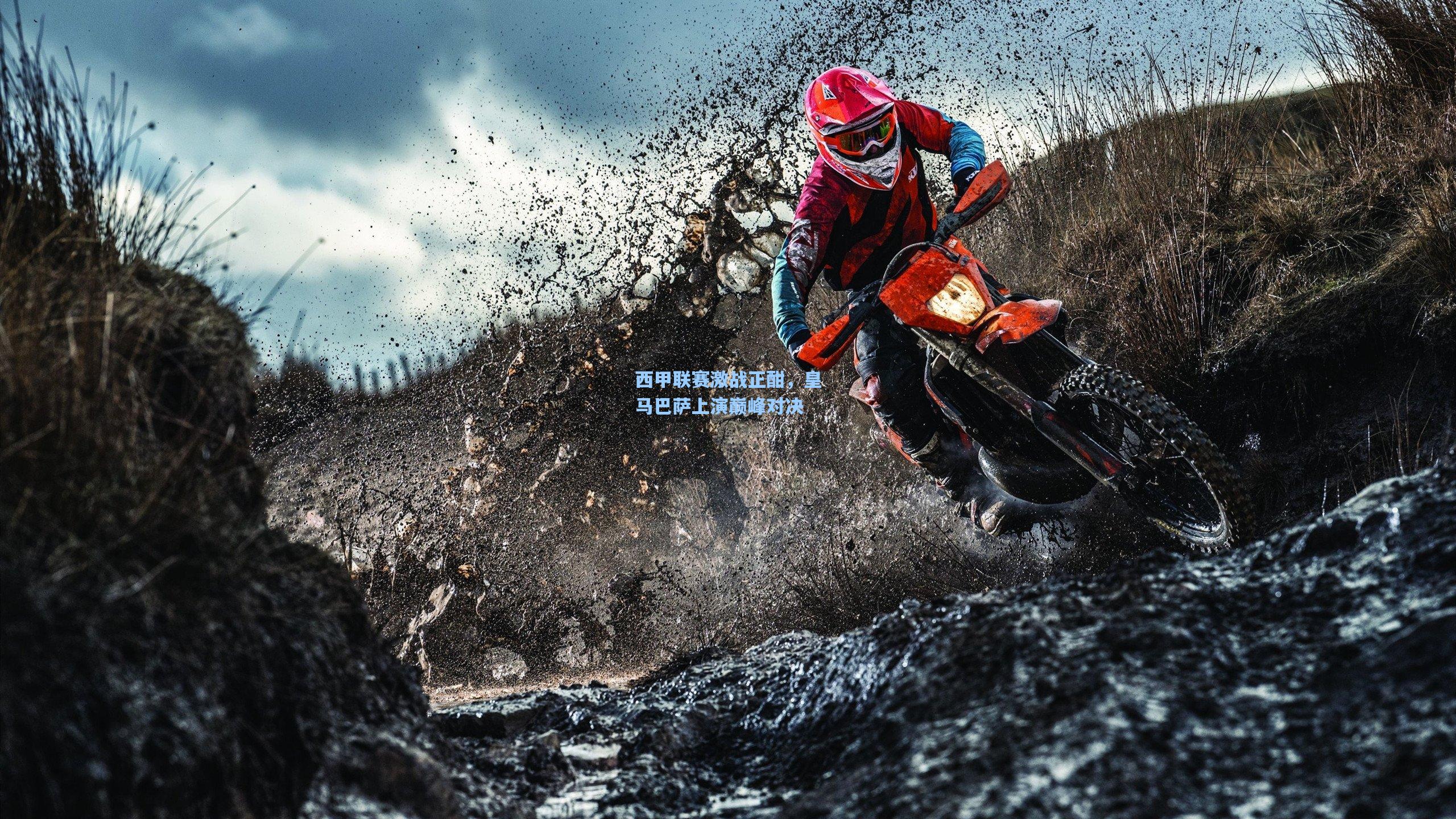 西甲联赛激战正酣,皇马巴萨上演巅峰对决