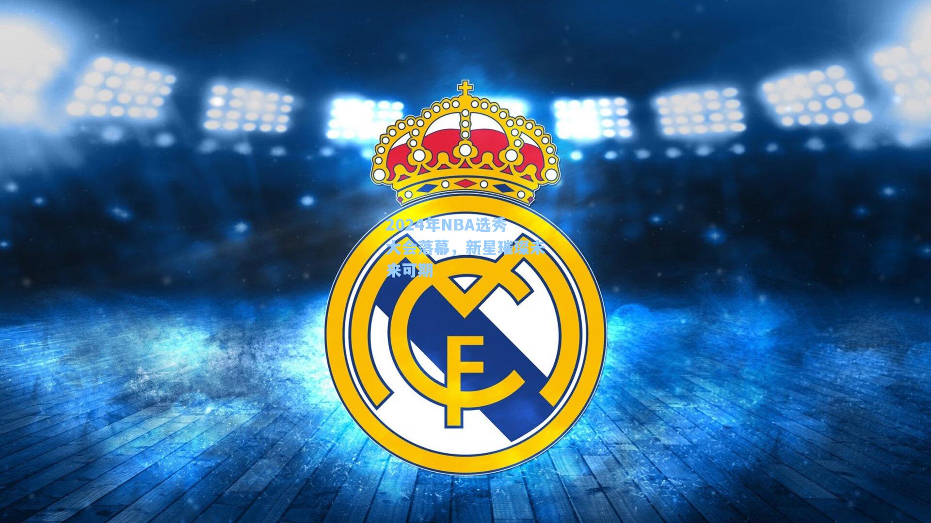 2024年NBA选秀大会落幕，新星璀璨未来可期