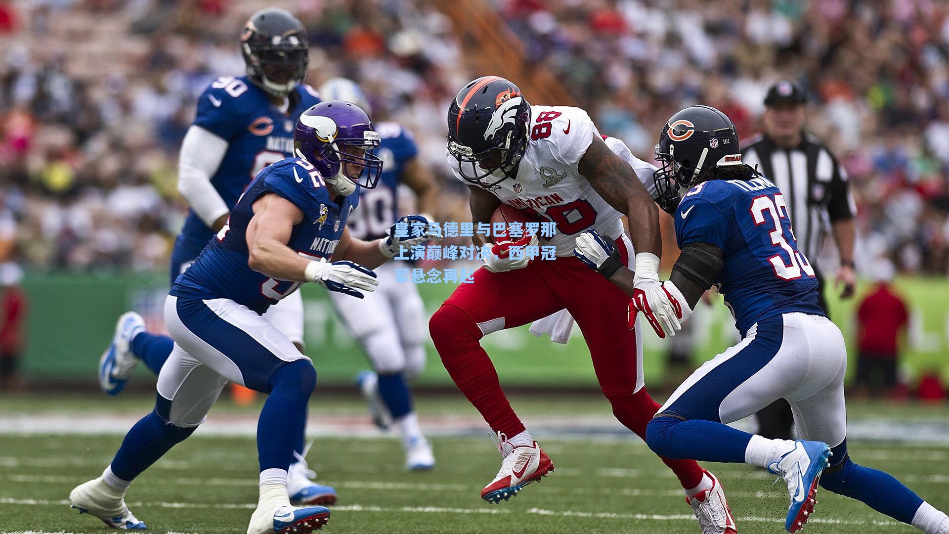 皇家马德里与巴塞罗那上演巅峰对决，西甲冠军悬念再起