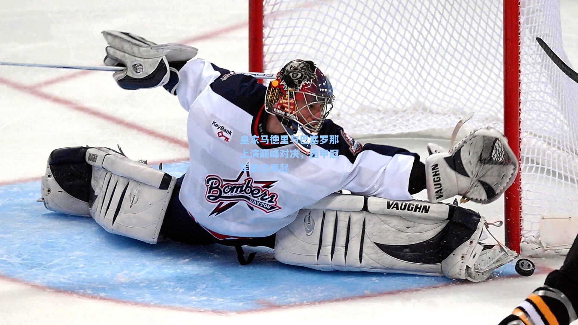 皇家马德里与巴塞罗那上演巅峰对决，西甲冠军悬念再起