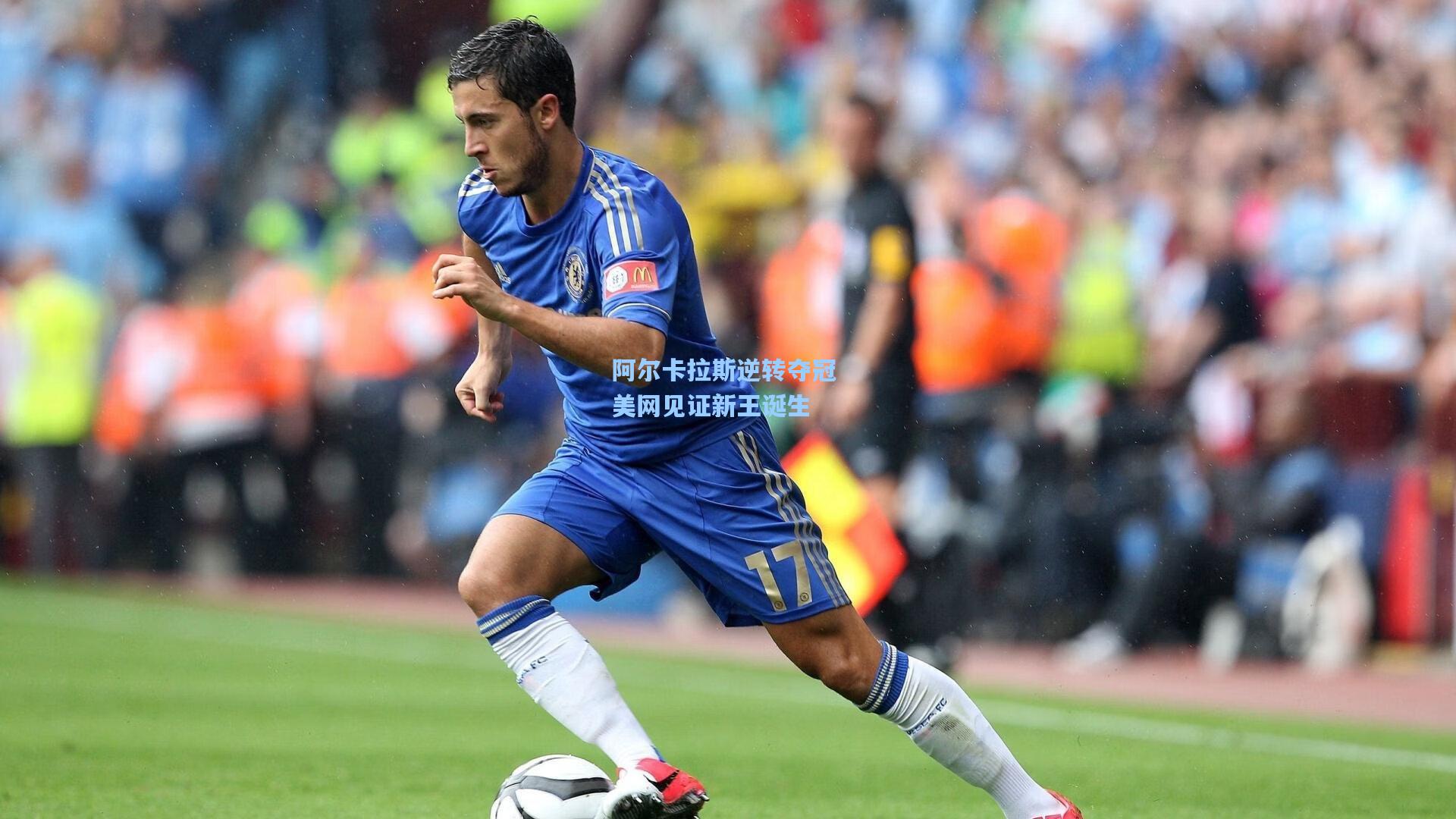 阿尔卡拉斯逆转夺冠 美网见证新王诞生