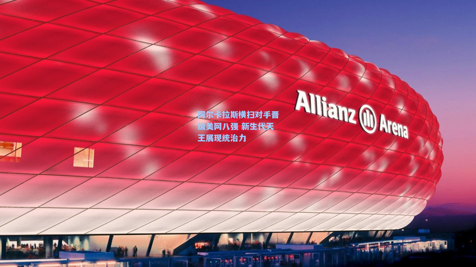 阿尔卡拉斯横扫对手晋级美网八强 新生代天王展现统治力