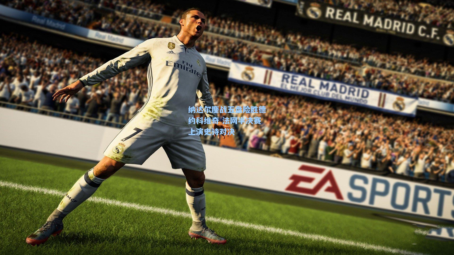 纳达尔鏖战五盘险胜德约科维奇 法网半决赛上演史诗对决