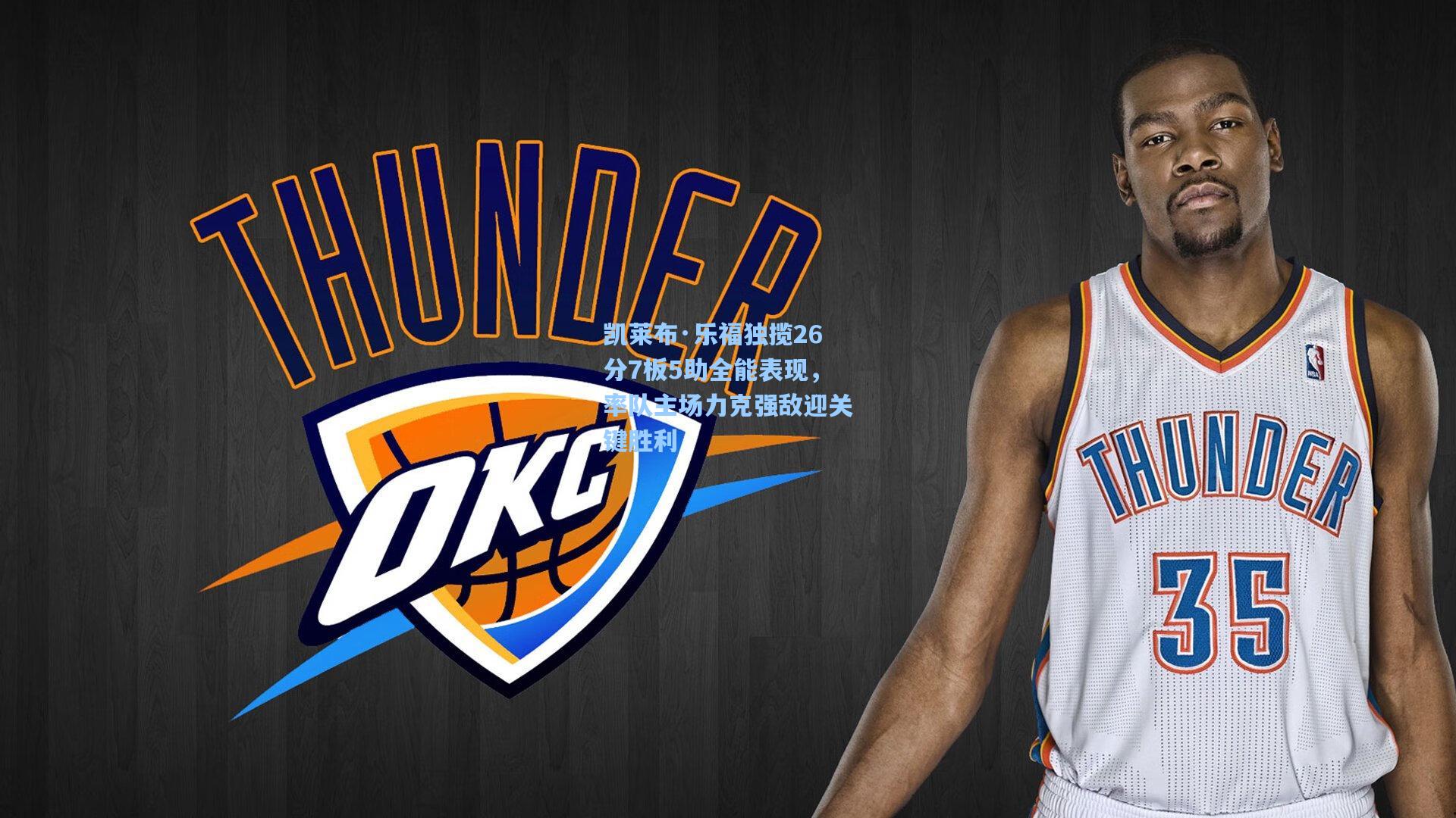 凯莱布·乐福独揽26分7板5助全能表现，率队主场力克强敌迎关键胜利