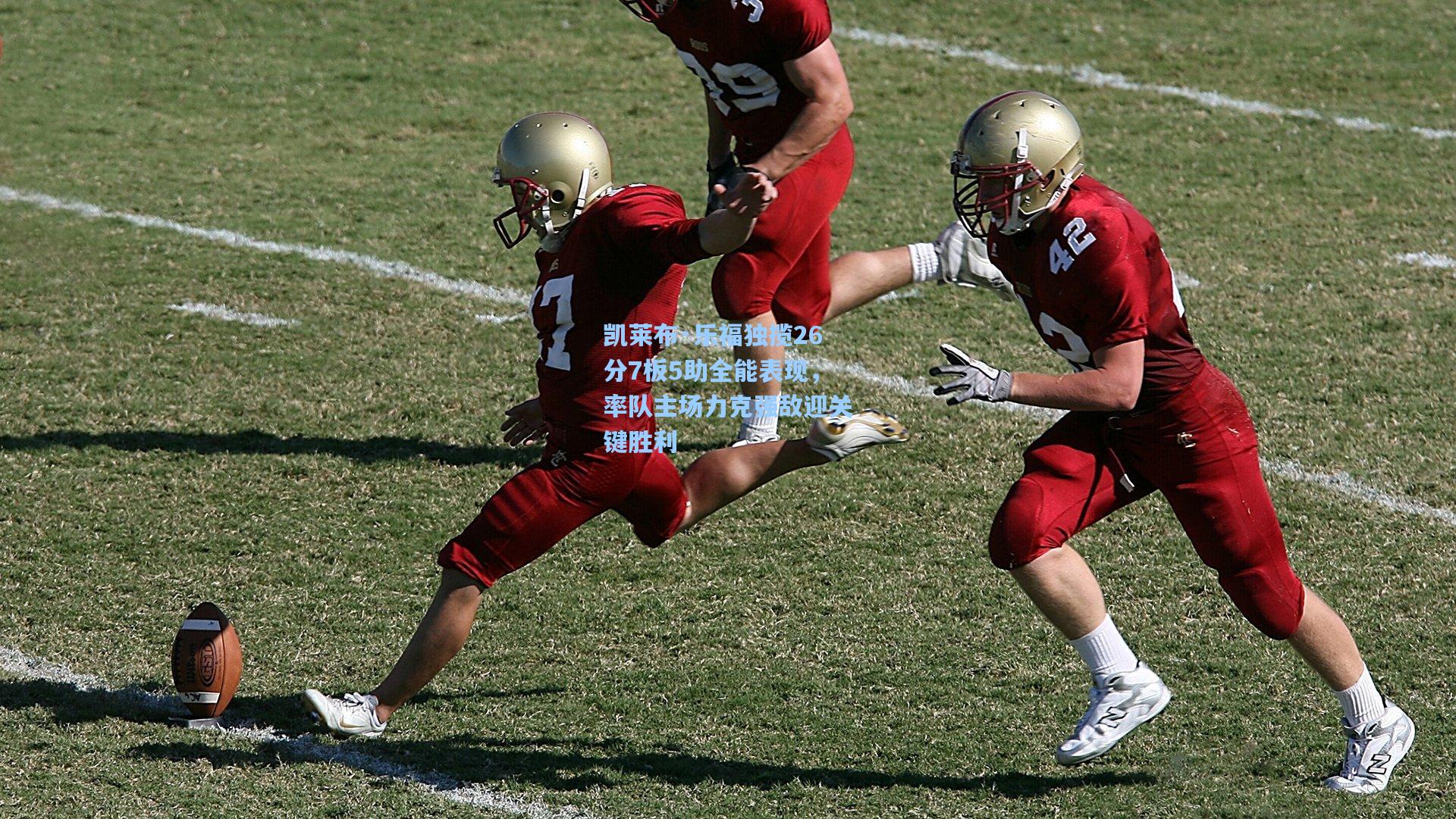 凯莱布·乐福独揽26分7板5助全能表现，率队主场力克强敌迎关键胜利