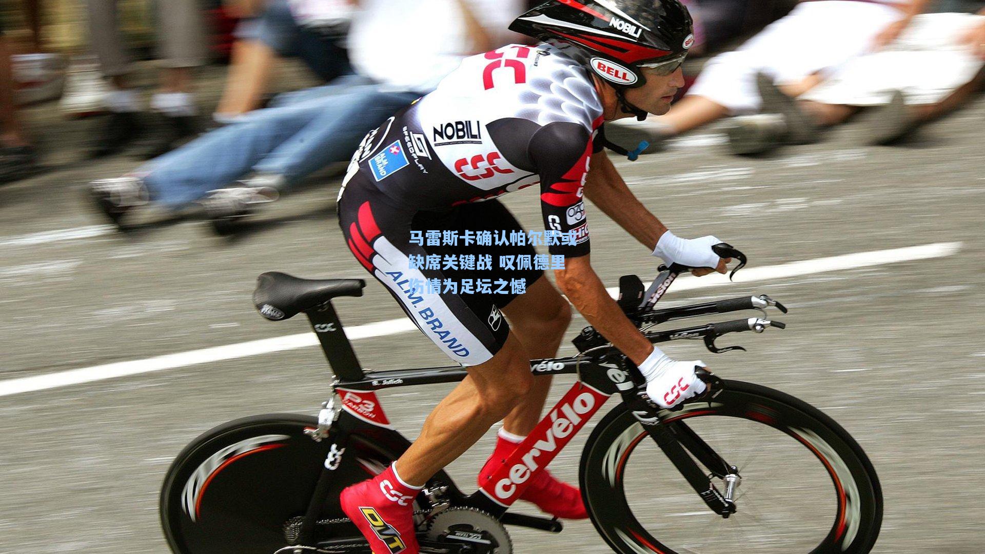 马雷斯卡确认帕尔默或缺席关键战 叹佩德里伤情为足坛之憾