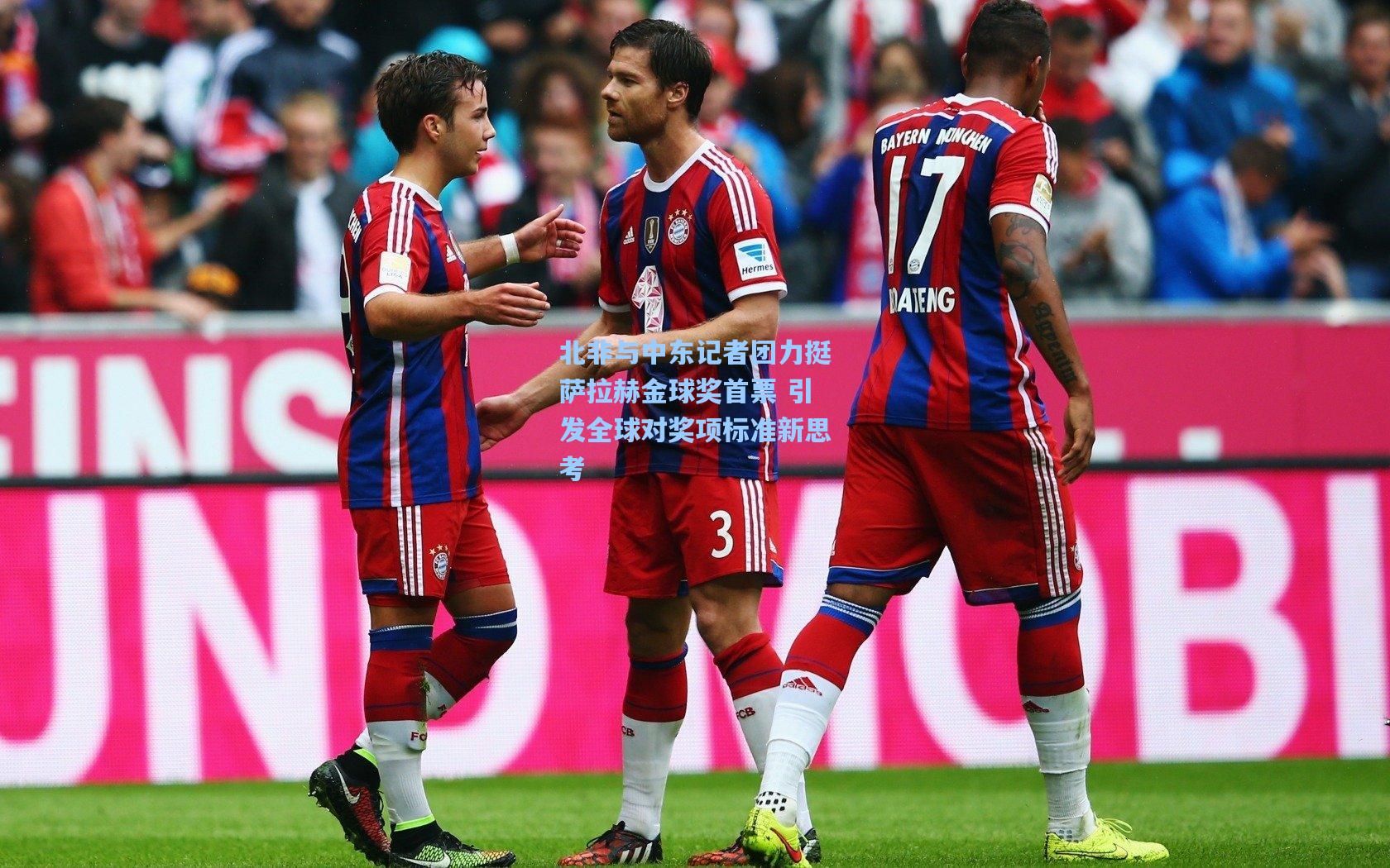 北非与中东记者团力挺萨拉赫金球奖首票 引发全球对奖项标准新思考