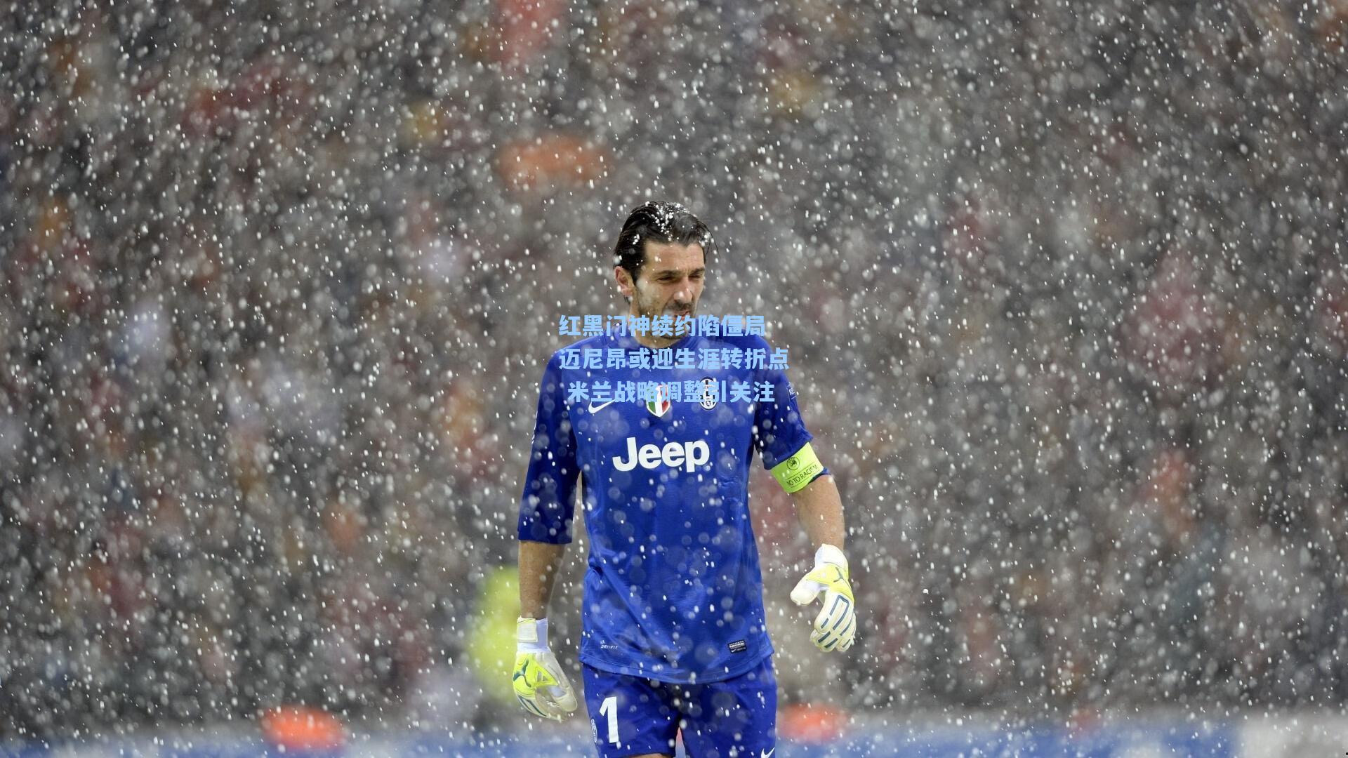 红黑门神续约陷僵局 迈尼昂或迎生涯转折点 米兰战略调整引关注