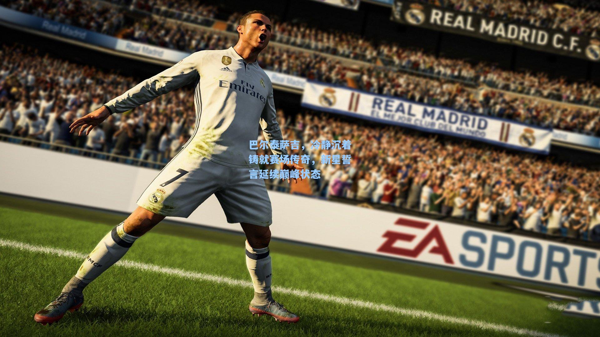 巴尔泰萨吉，冷静沉着铸就赛场传奇，新星誓言延续巅峰状态