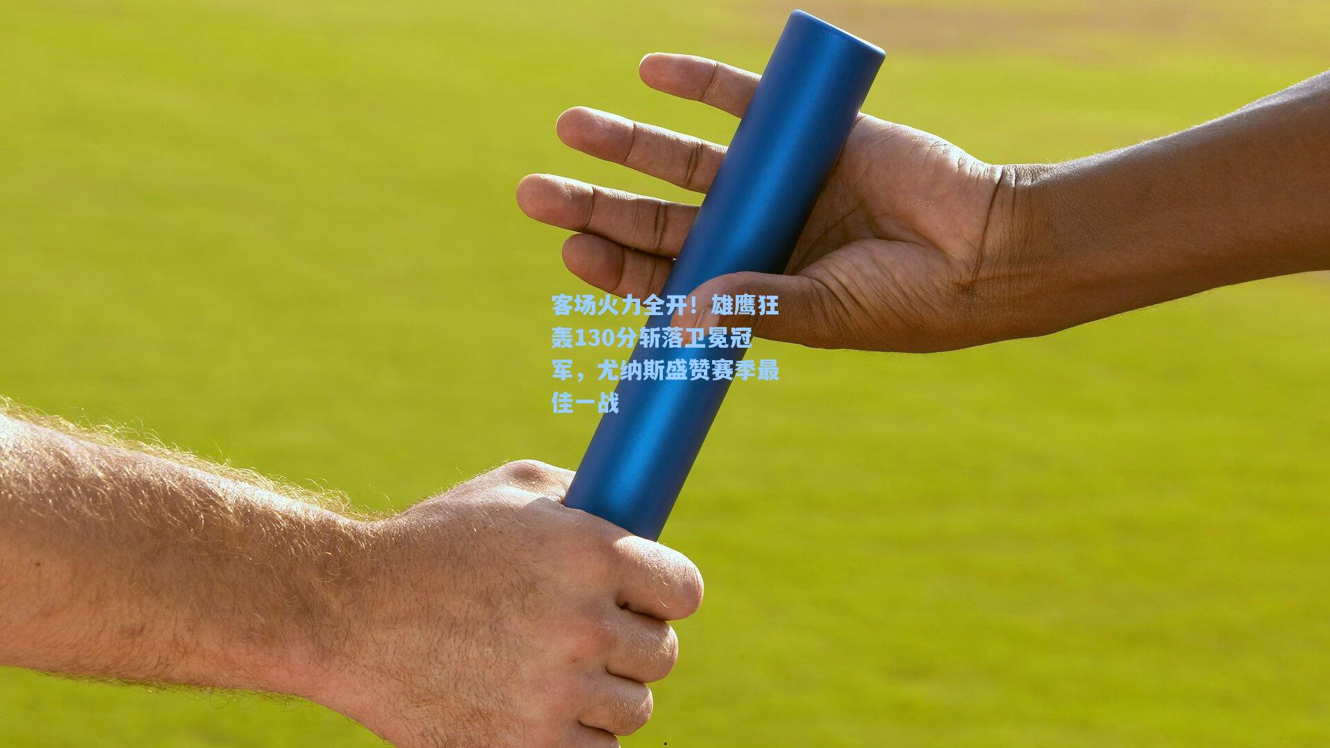 客场火力全开!雄鹰狂轰130分斩落卫冕冠军,尤纳斯盛赞赛季最佳一战