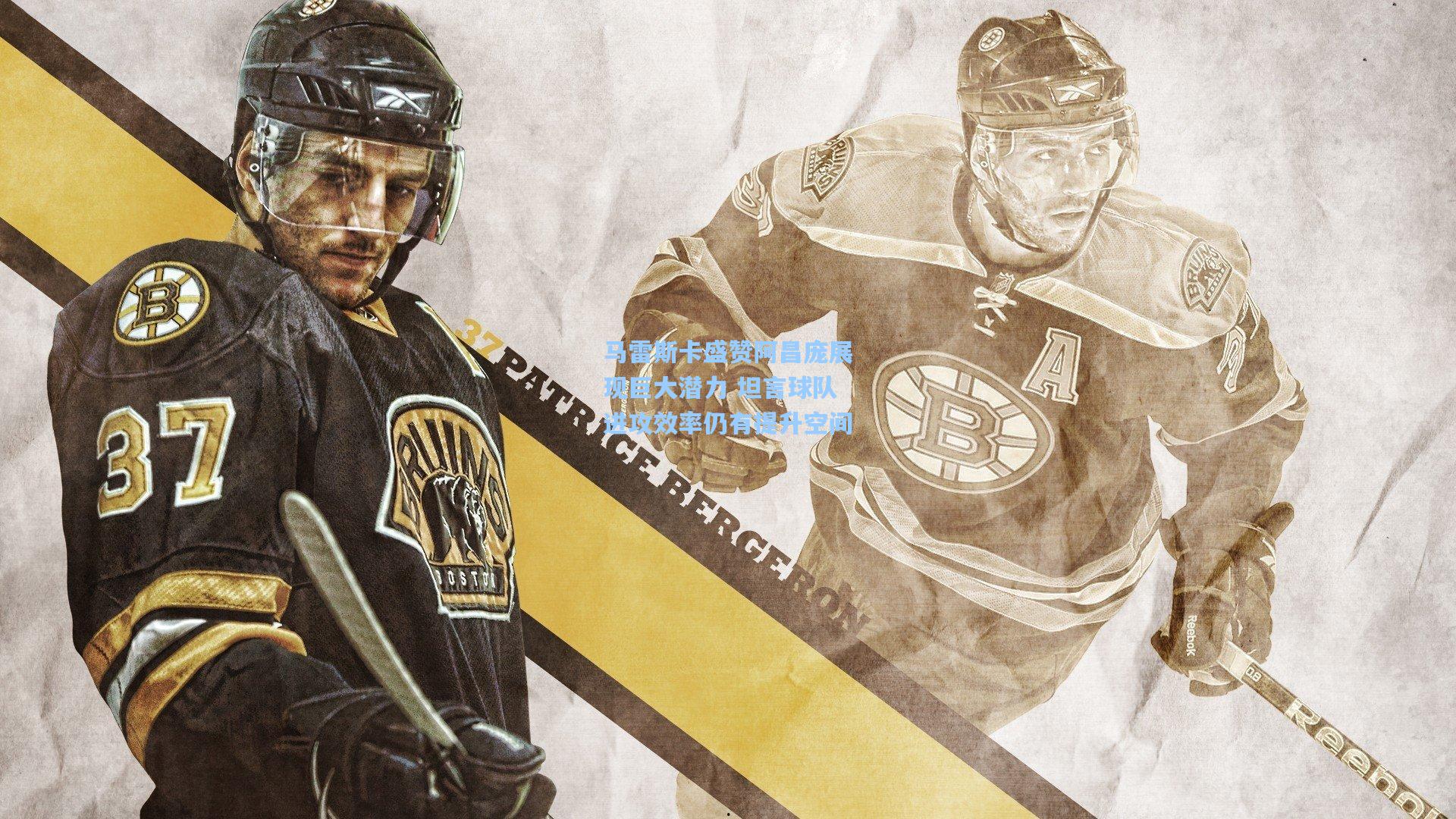 马雷斯卡盛赞阿昌庞展现巨大潜力 坦言球队进攻效率仍有提升空间