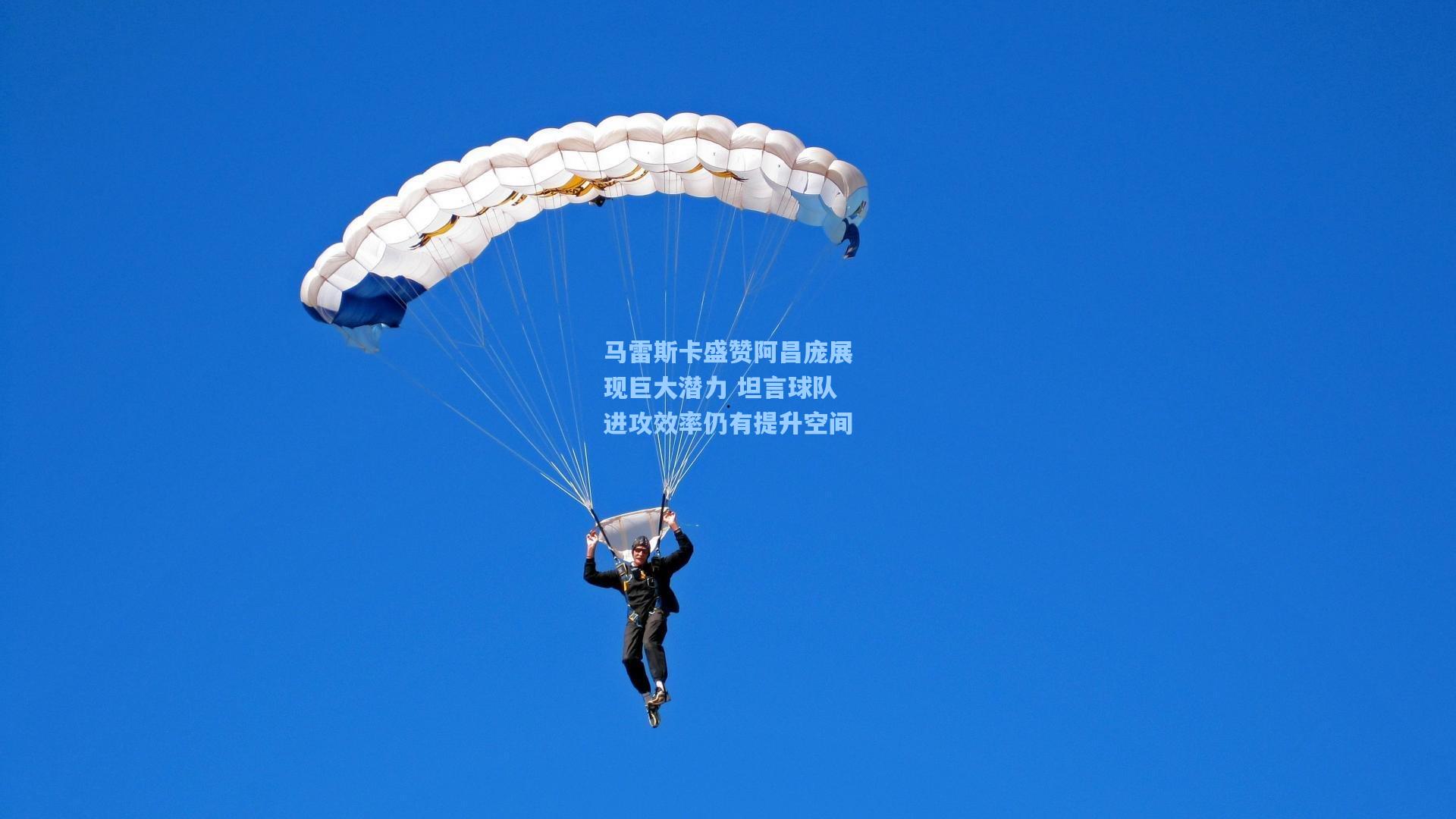 马雷斯卡盛赞阿昌庞展现巨大潜力 坦言球队进攻效率仍有提升空间