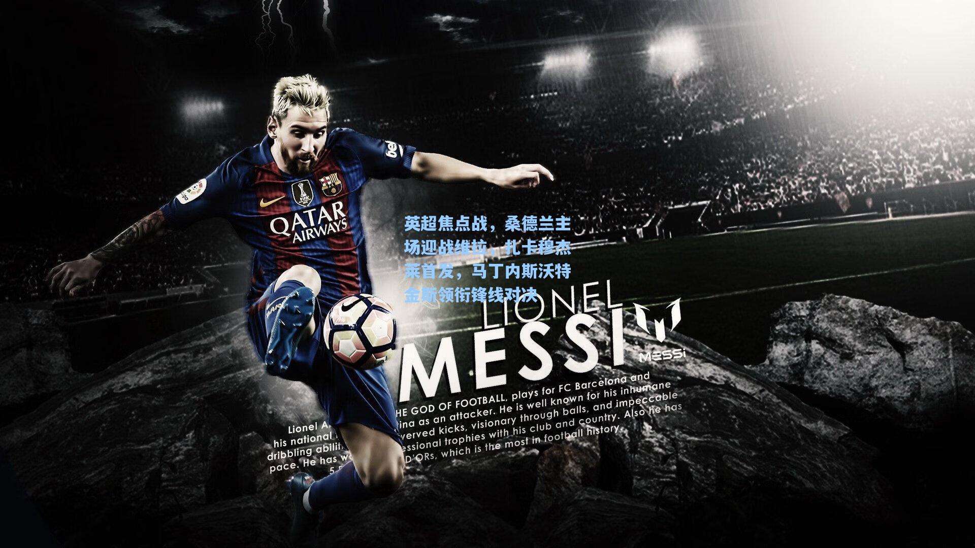 英超焦点战,桑德兰主场迎战维拉,扎卡穆杰莱首发,马丁内斯沃特金斯领衔锋线对决