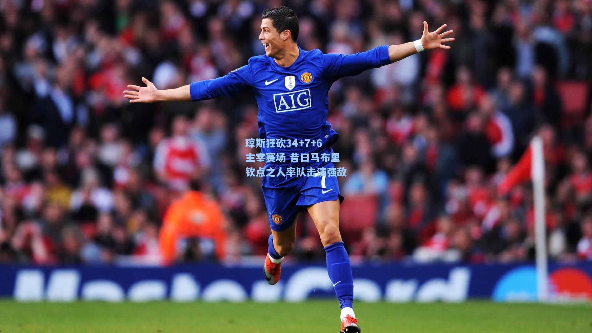 琼斯狂砍34+7+6主宰赛场 昔日马布里钦点之人率队击溃强敌