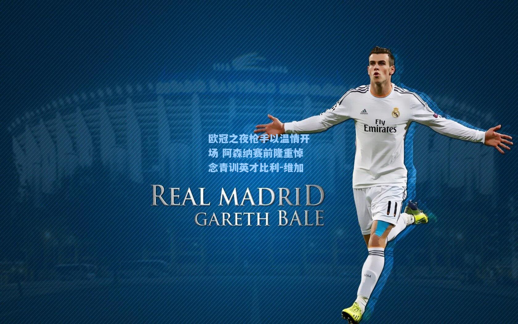 欧冠之夜枪手以温情开场 阿森纳赛前隆重悼念青训英才比利-维加