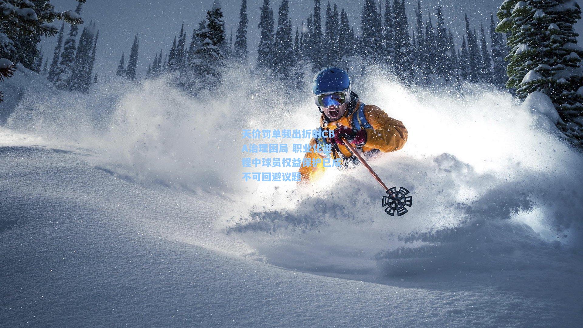 天价罚单频出折射CBA治理困局 职业化进程中球员权益保护已成不可回避议题