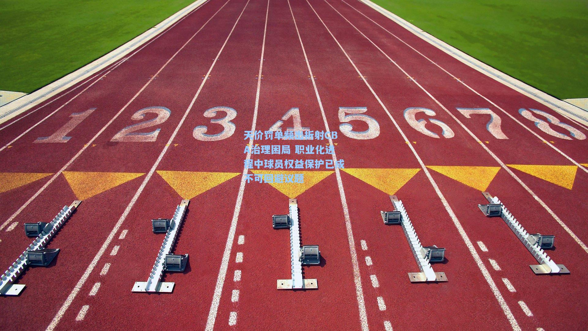 天价罚单频出折射CBA治理困局 职业化进程中球员权益保护已成不可回避议题