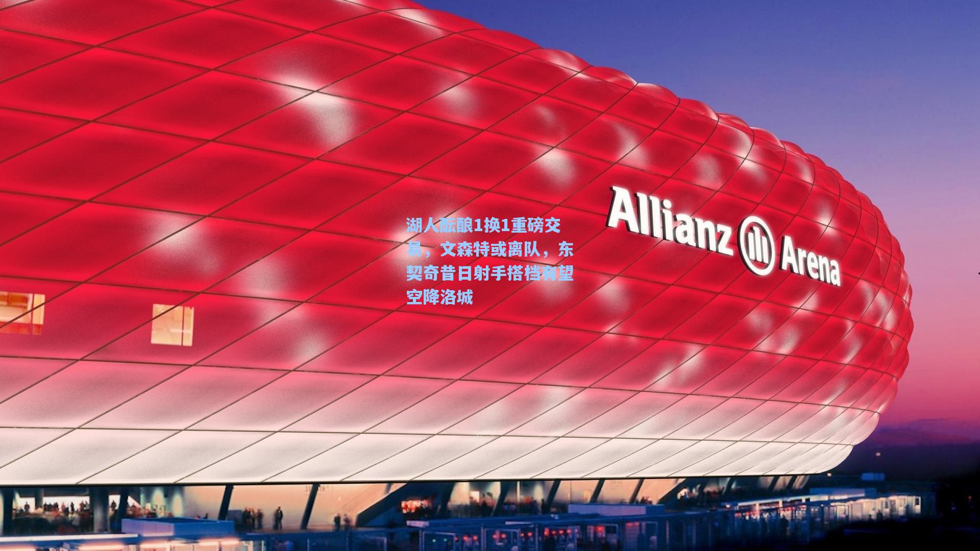 湖人酝酿1换1重磅交易，文森特或离队，东契奇昔日射手搭档有望空降洛城