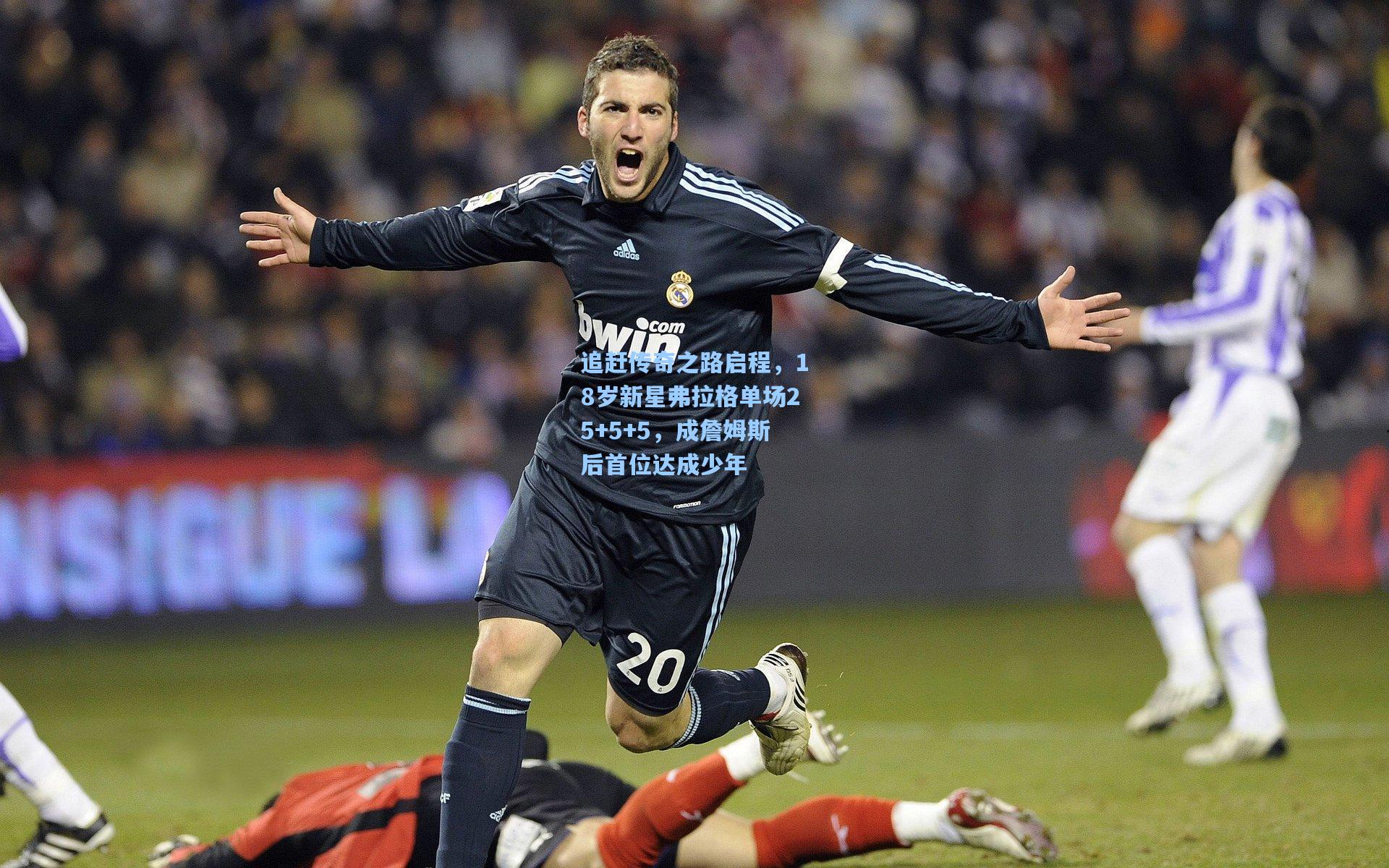 追赶传奇之路启程,18岁新星弗拉格单场25+5+5,成詹姆斯后首位达成少年