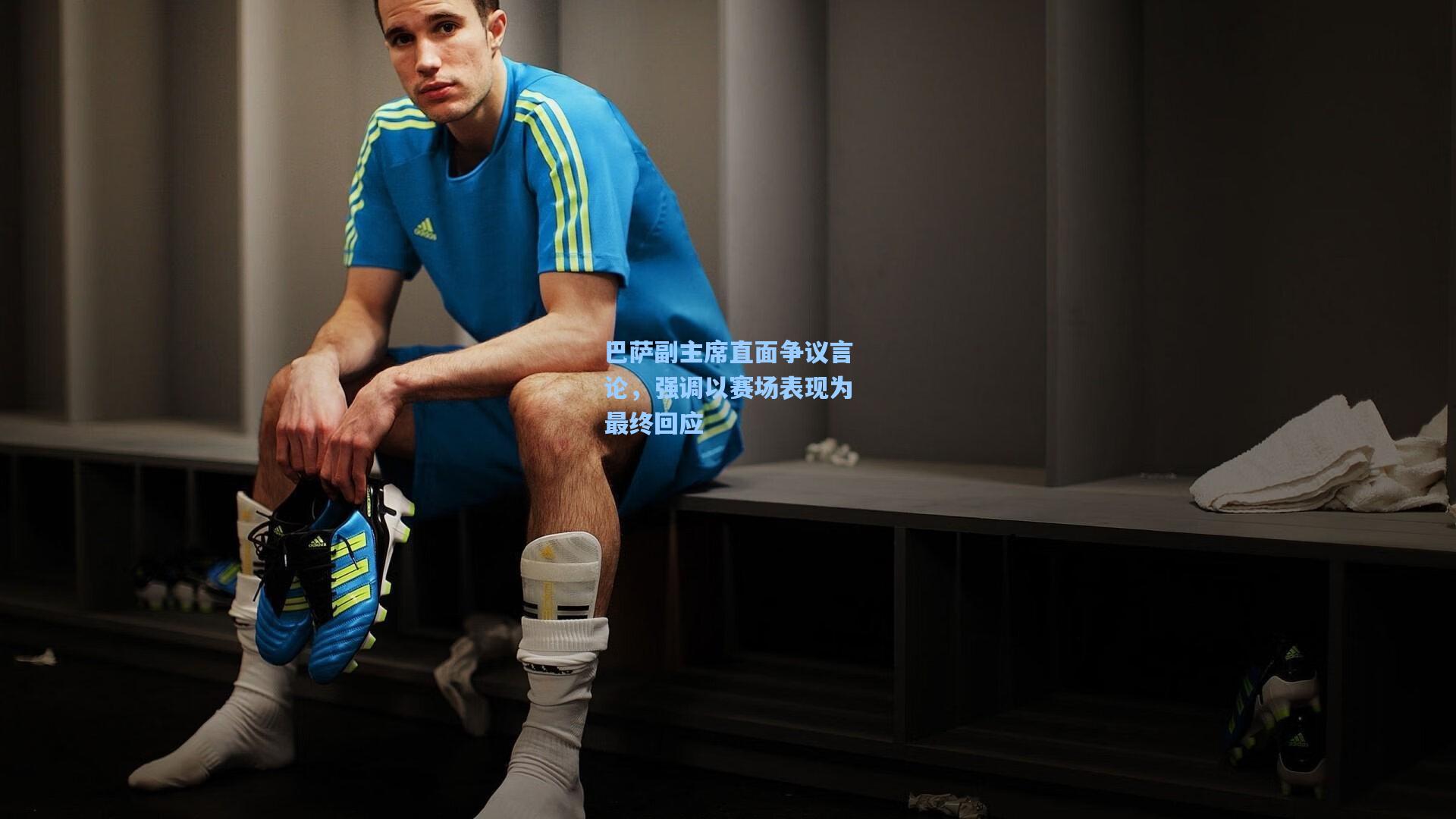 ng体育下载-巴萨副主席直面争议言论，强调以赛场表现为最终回应